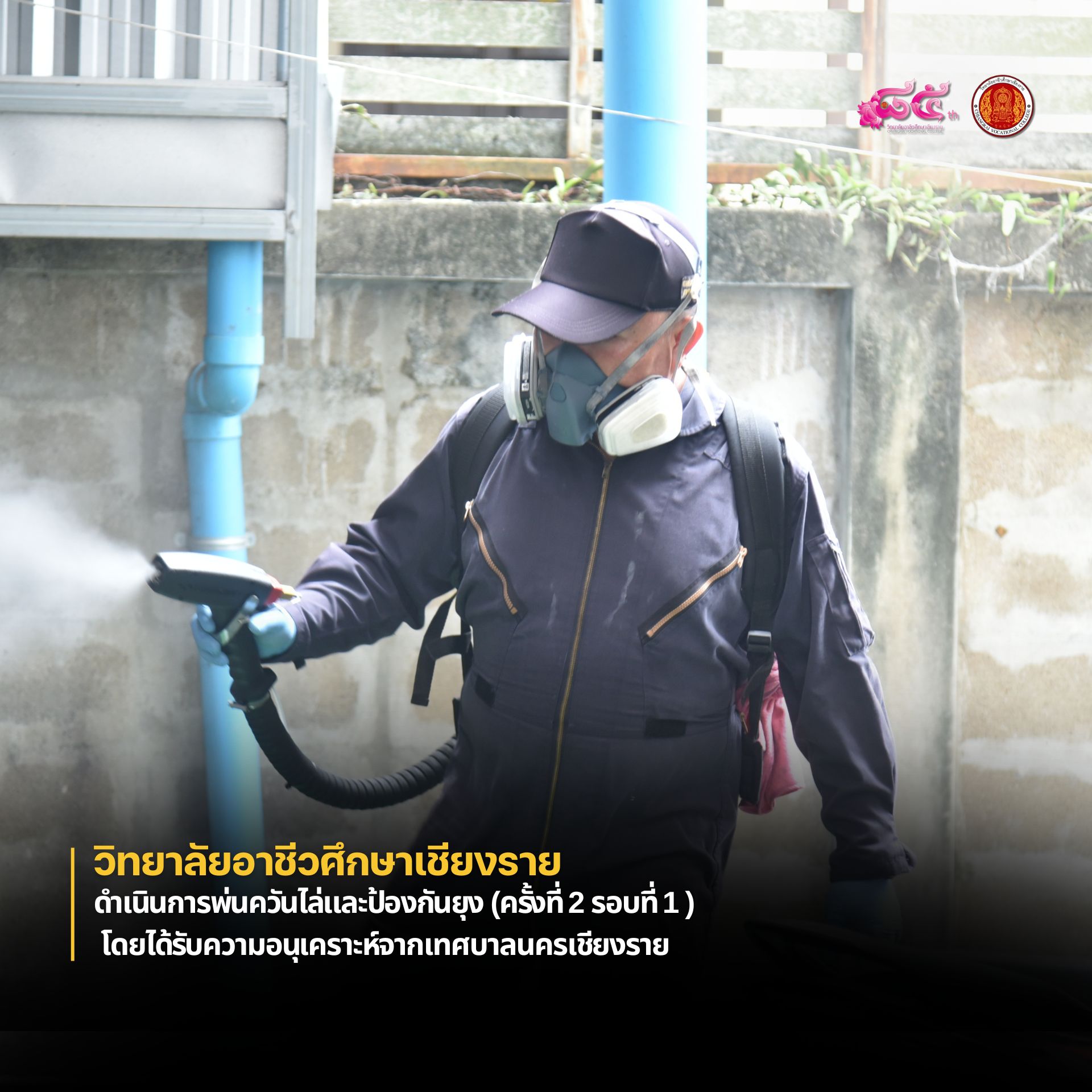 ดำเนินการพ่นควันไล่และป้องกันยุง (ครั้งที่ 2 รอบที่ 1 ) โดยได้รับความอนุเคราะห์จากเทศบาลนครเชียงราย