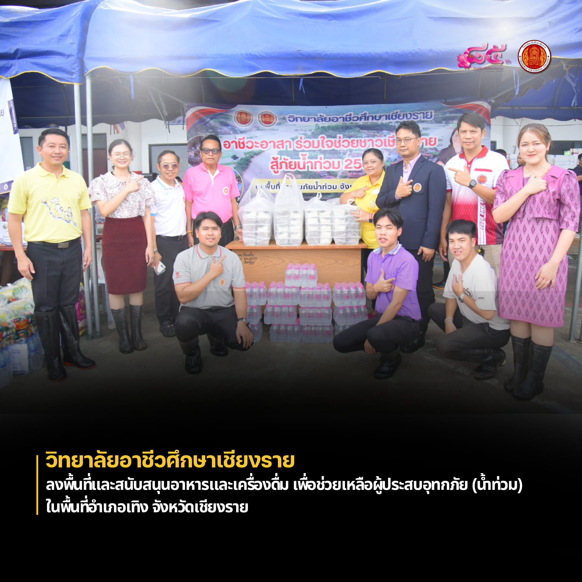 ลงพื้นที่และสนับสนุนอาหารและเครื่องดื่ม เพื่อช่วยเหลือผู้ประสบอุทกภัย (น้ำท่วม) ในพื้นที่อำเภอเทิง จังหวัดเชียงราย