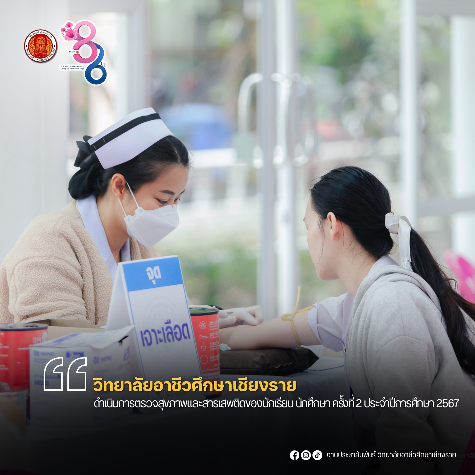 ดำเนินการตรวจสุขภาพและสารเสพติดของนักเรียน นักศึกษา ครั้งที่ 2 ประจำปีการศึกษา 2567