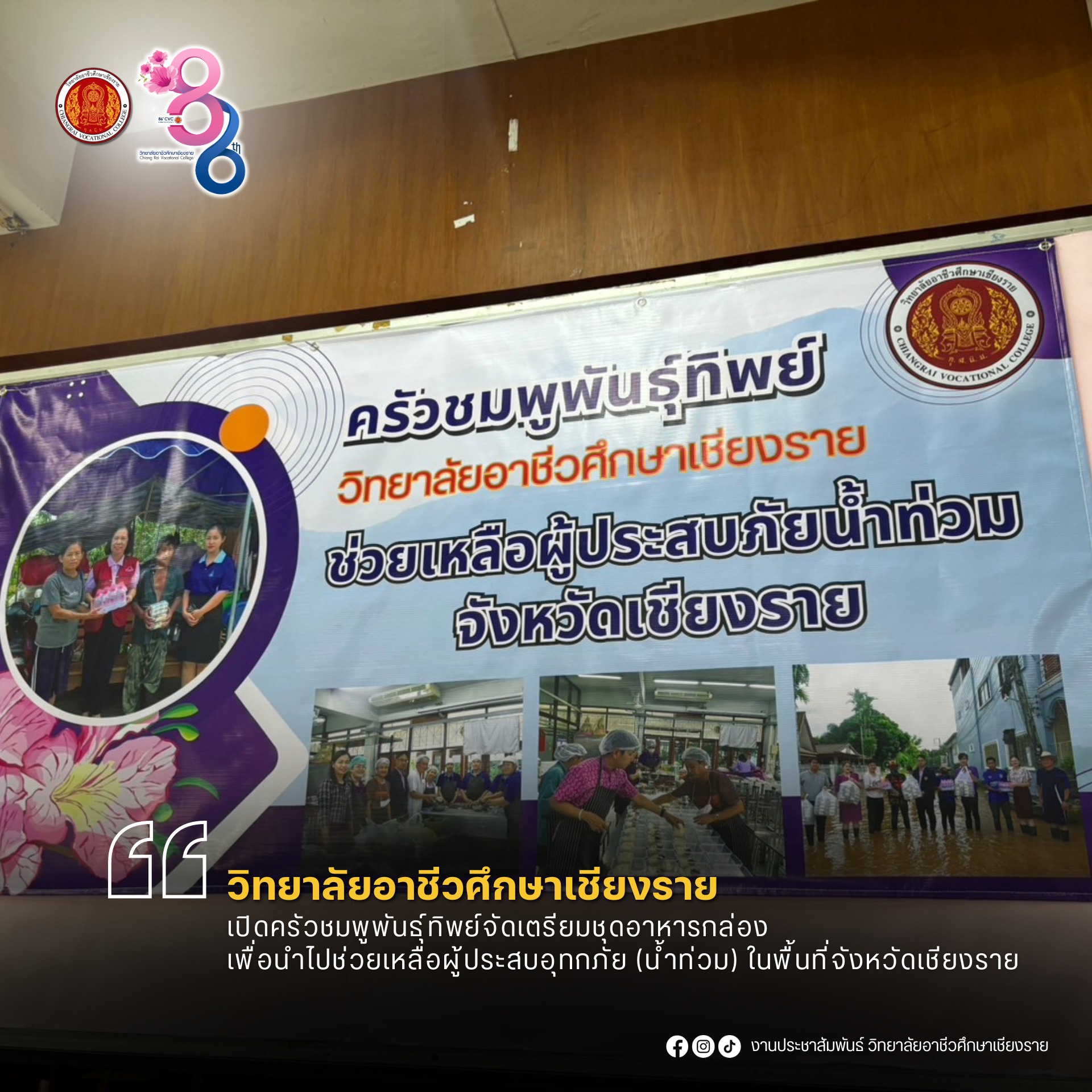 เปิดครัวชมพูพันธุ์ทิพย์จัดเตรียมชุดอาหารกล่อง เพื่อนำไปช่วยเหลือผู้ประสบอุทกภัย (น้ำท่วม) ในพื้นที่จังหวัดเชียงราย