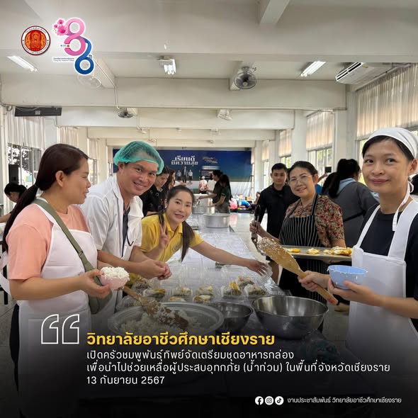 เปิดครัวชมพูพันธุ์ทิพย์จัดเตรียมชุดอาหารกล่อง เพื่อนำไปช่วยเหลือผู้ประสบอุทกภัย (น้ำท่วม) ในพื้นที่จังหวัดเชียงราย