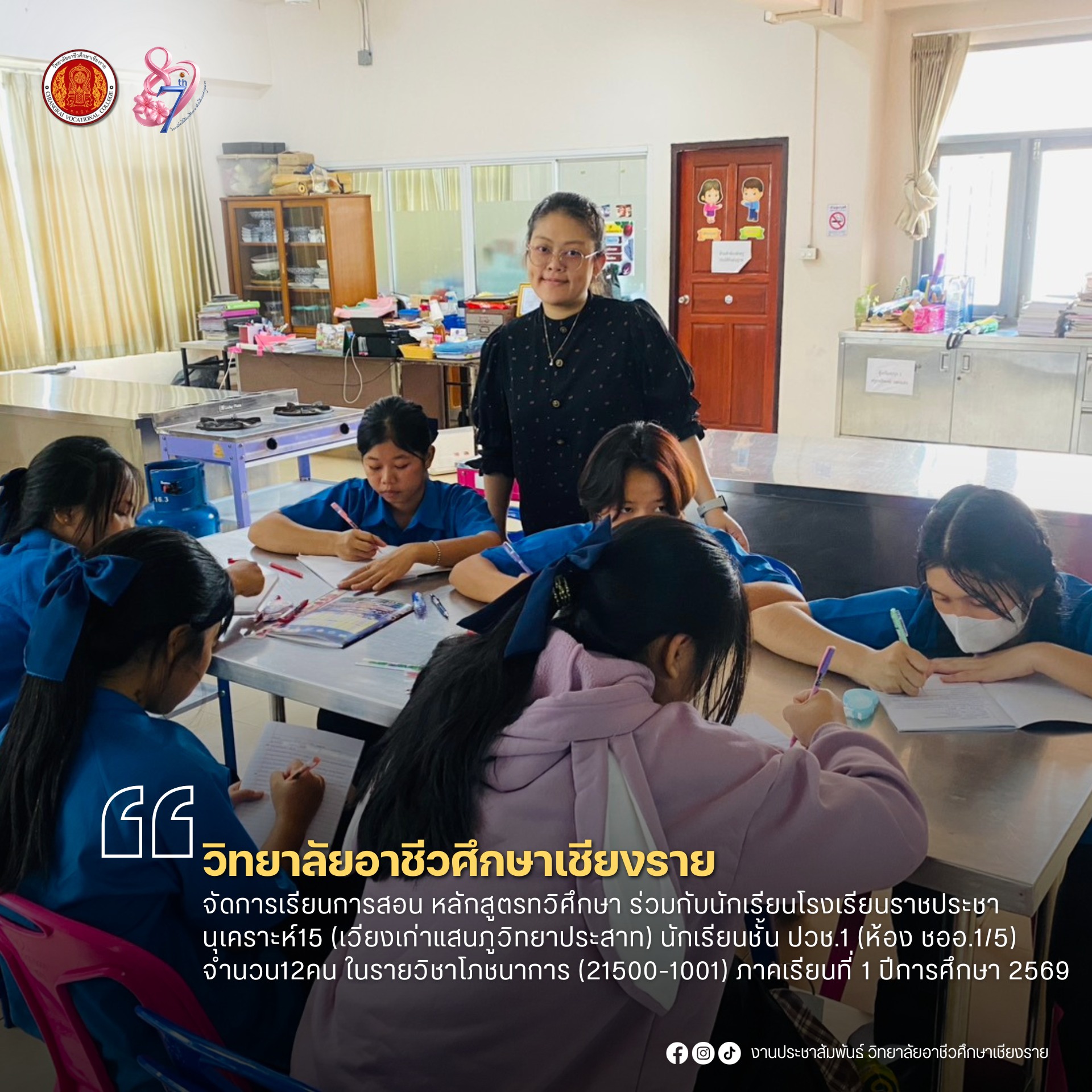 จัดการเรียนการสอน หลักสูตรทวิศึกษา ร่วมกับนักเรียนโรงเรียนราชประชานุเคราะห์15 (เวียงเก่าแสนภูวิทยาประสาท) นักเรียนชั้น ปวช.1 (ห้อง ชออ.1/5) จำนวน12คน  ในรายวิชาโภชนาการ (21500-1001)  ภาคเรียนที่ 1 ปีการศึกษา 2569