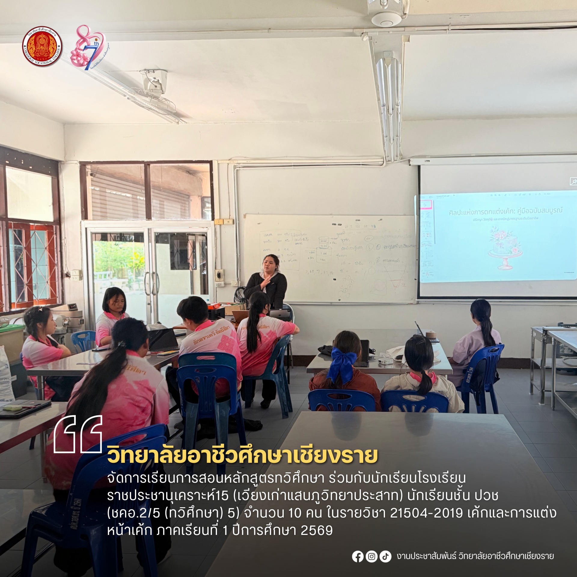 จัดการเรียนการสอนหลักสูตรทวิศึกษา ร่วมกับนักเรียนโรงเรียนราชประชานุเคราะห์15 (เวียงเก่าแสนภูวิทยาประสาท) นักเรียนชั้น ปวช (ชคอ.2/5 (ทวิศึกษา)  5) จำนวน 10 คน ในรายวิชา 21504-2019 เค้กและการแต่งหน้าเค้ก ภาคเรียนที่ 1 ปีการศึกษา 2569