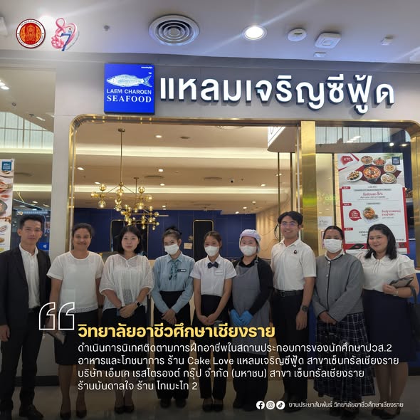 ดำเนินการนิเทศติดตามการฝึกอาชีพในสถานประกอบการของนักศึกษาปวส.2 อาหารและโภชนาการ ร้าน Cake Love  แหลมเจริญซีฟู้ด สาขาเซ็นทรัลเชียงราย บริษัท เอ็มเค เรสโตรองต์ กรุ๊ป จำกัด (มหาชน) สาขา เซ็นทรัลเชียงราย ร้านบันดาลใจ  ร้าน โทเมะโท 2