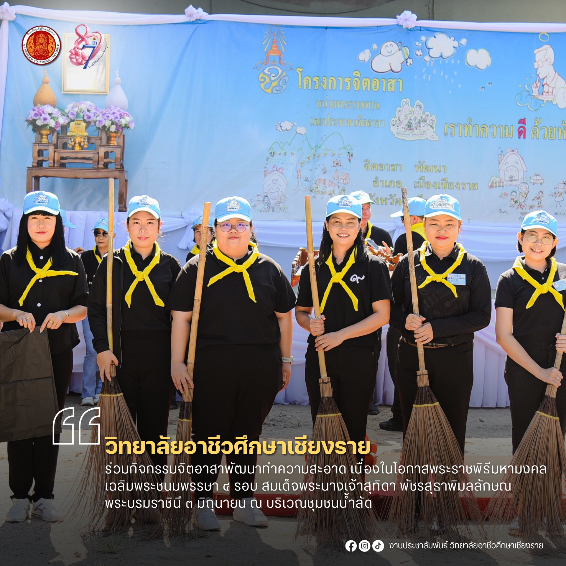 ร่วมกิจกรรมจิตอาสาพัฒนาทำความสะอาด เนื่องในโอกาสพระราชพิธีมหามงคลเฉลิมพระชนมพรรษา ๔ รอบ สมเด็จพระนางเจ้าสุทิดา พัชรสุธาพิมลลักษณ พระบรมราชินี ๓ มิถุนายน