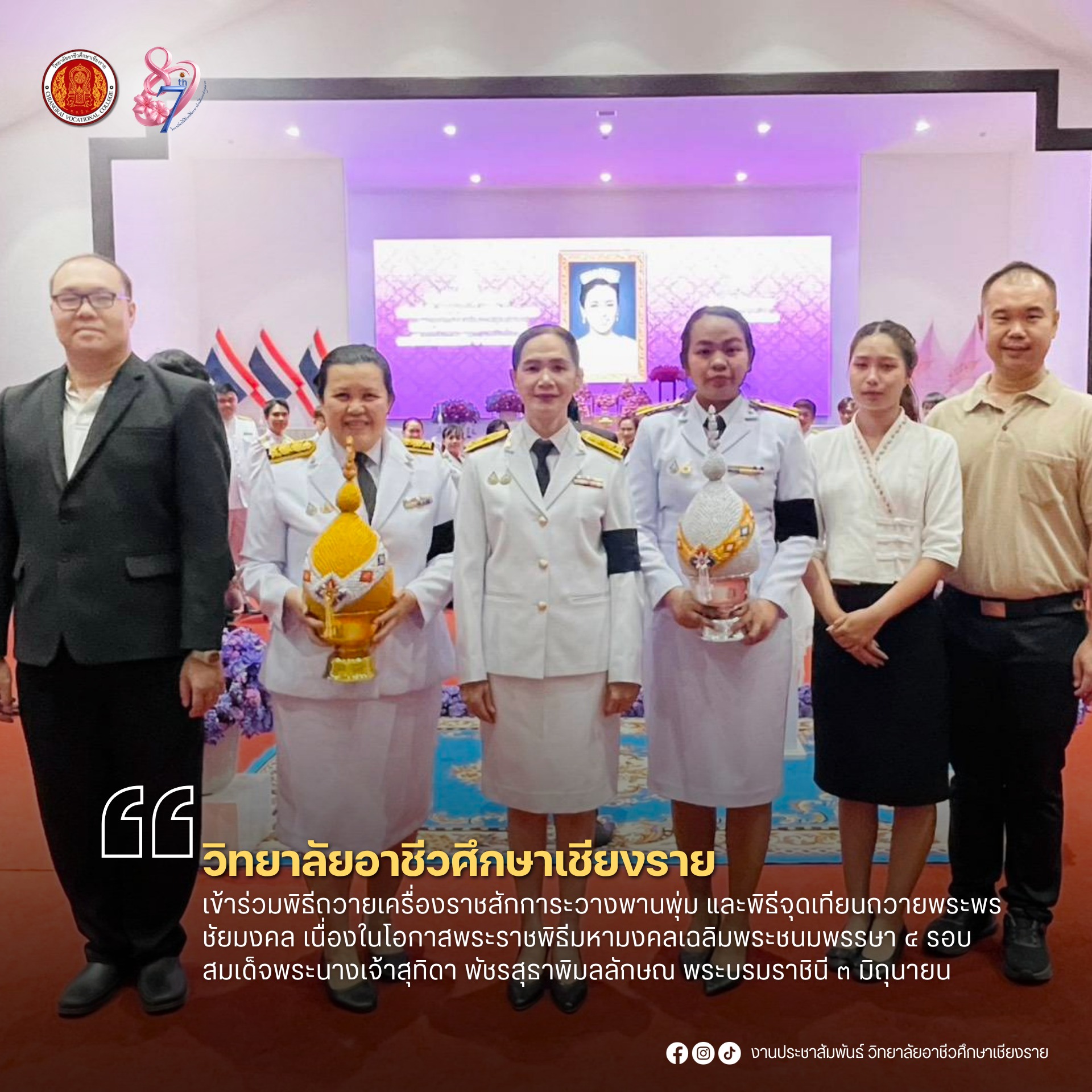 เข้าร่วมพิธีถวายเครื่องราชสักการะวางพานพุ่ม และพิธีจุดเทียนถวายพระพรชัยมงคล เนื่องในโอกาสพระราชพิธีมหามงคลเฉลิมพระชนมพรรษา ๔ รอบ สมเด็จพระนางเจ้าสุทิดา พัชรสุธาพิมลลักษณ พระบรมราชินี ๓ มิถุนายน