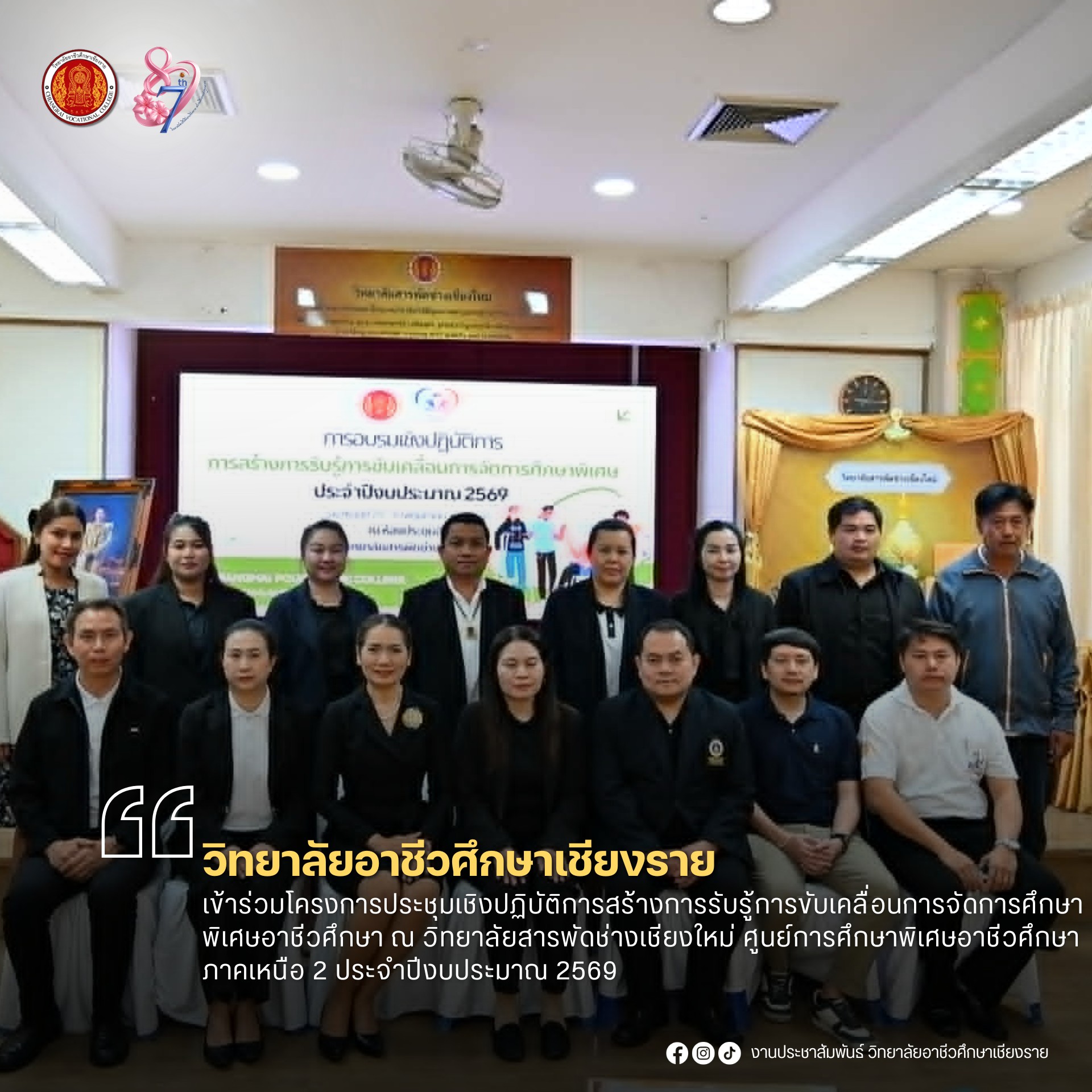 เข้าร่วมโครงการประชุมเชิงปฏิบัติการสร้างการรับรู้การขับเคลื่อนการจัดการศึกษาพิเศษอาชีวศึกษา ณ วิทยาลัยสารพัดช่างเชียงใหม่ ศูนย์การศึกษาพิเศษอาชีวศึกษา ภาคเหนือ 2 ประจำปีงบประมาณ 2569