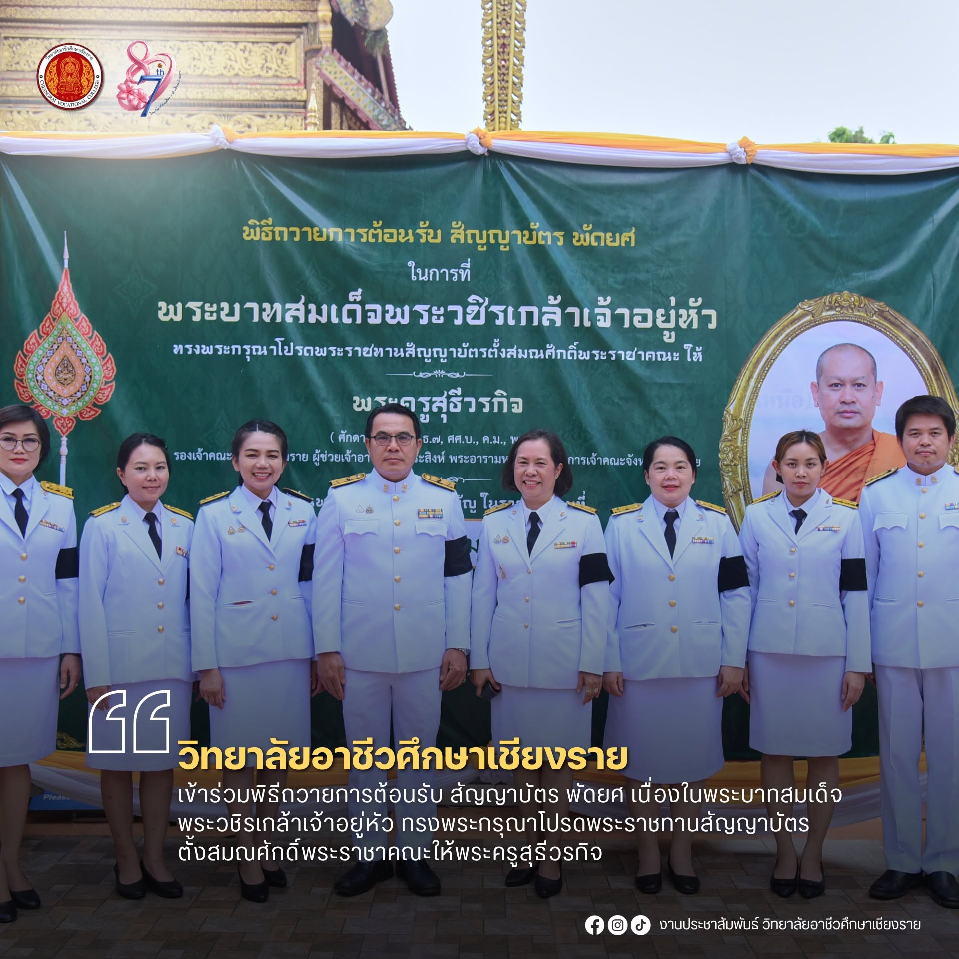 เข้าร่วมพิธีถวายการต้อนรับ สัญญาบัตร พัดยศ เนื่องในพระบาทสมเด็จพระวชิรเกล้าเจ้าอยู่หัว ทรงพระกรุณาโปรดพระราชทานสัญญาบัตรตั้งสมณศักดิ์พระราชาคณะ  ให้พระครูสุธีวรกิจ