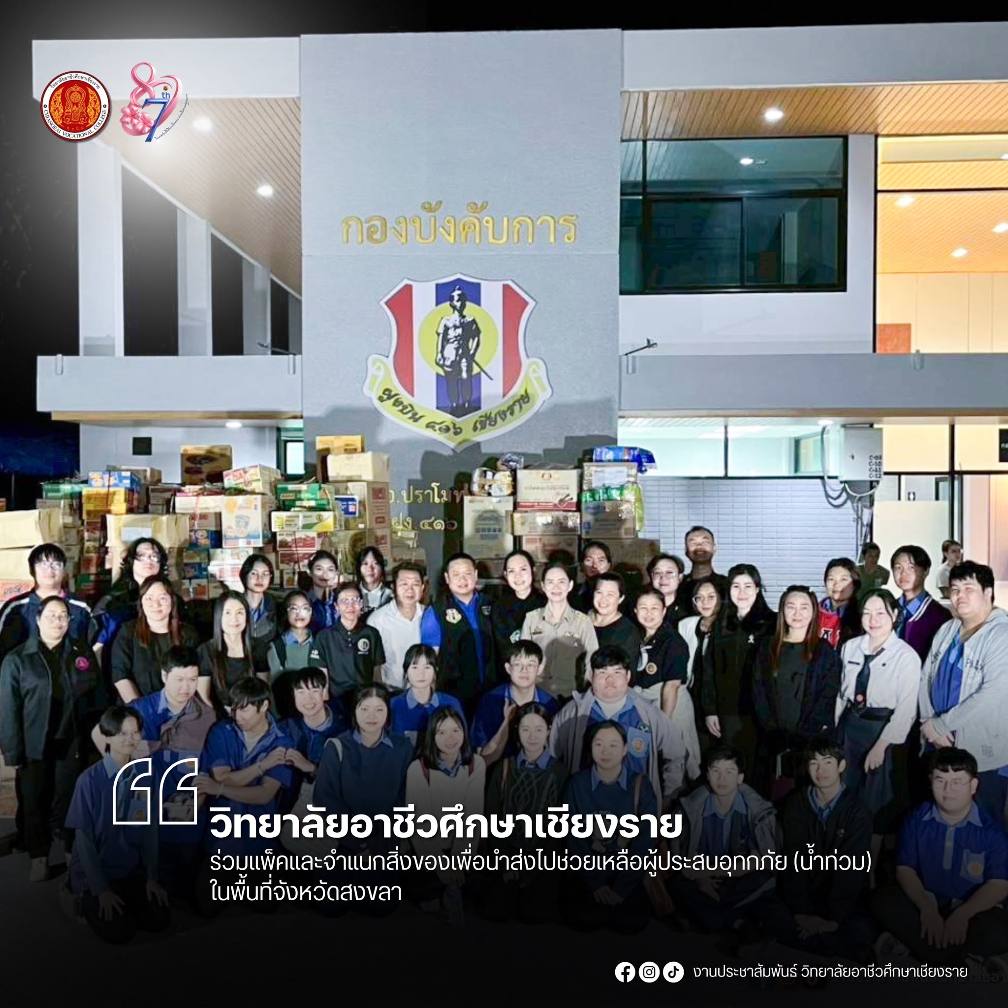 อาชีวะเชียงราย จิตอาสาเพื่อสังคม! ร่วมแพ็คสิ่งของช่วยเหลือผู้ประสบอุทกภัย (น้ำท่วม) จ.สงขลา ณ ฝูงบิน 416 เชียงราย