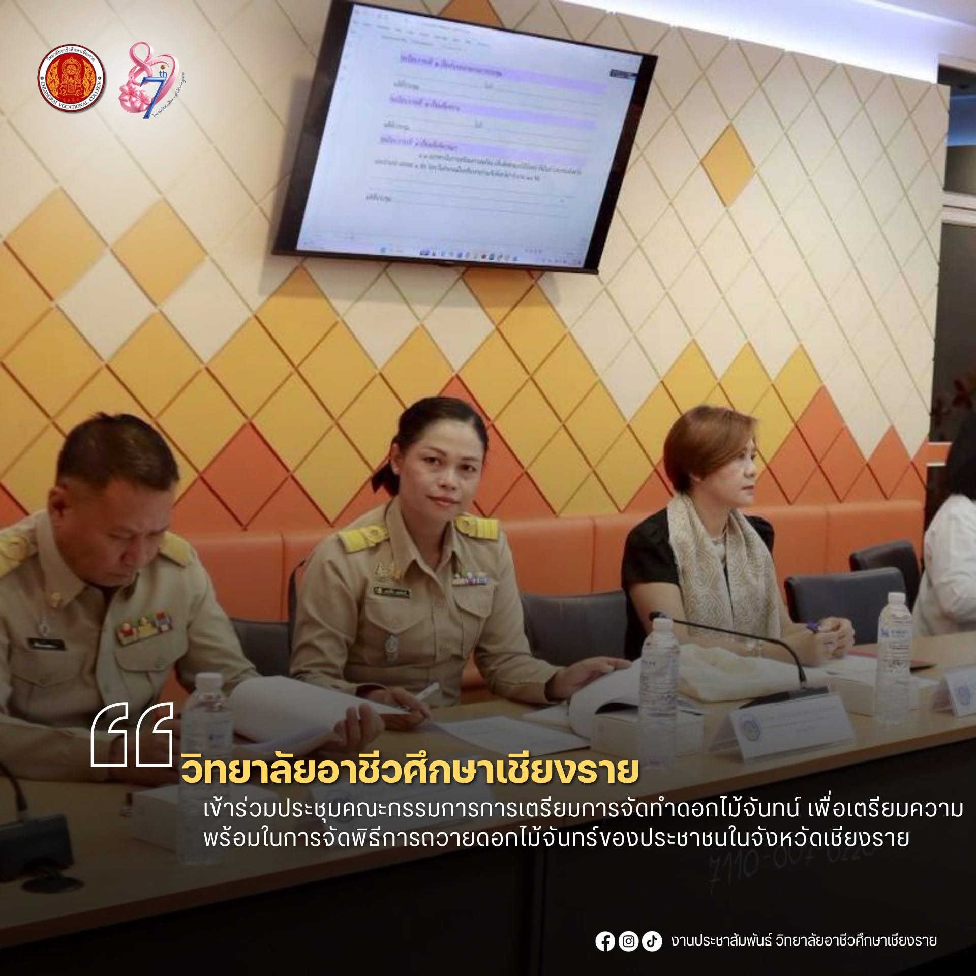 เข้าร่วมประชุมคณะกรรมการการเตรียมการจัดทำดอกไม้จันทน์ เพื่อเตรียมความพร้อมในการจัดพิธีการถวายดอกไม้จันทร์ของประชาชนในจังหวัดเชียงราย