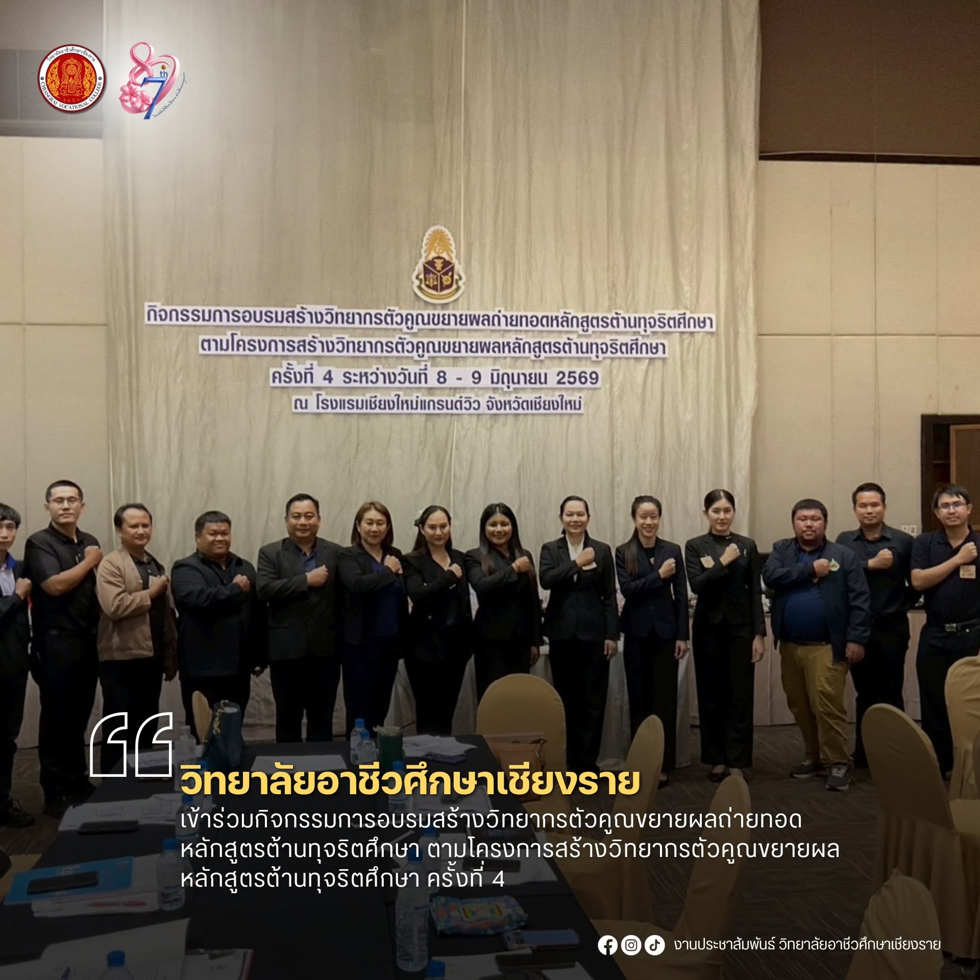 เข้าร่วมกิจกรรมการอบรมสร้างวิทยากรตัวคูณขยายผลถ่ายทอดหลักสูตรต้านทุจริตศึกษา ตามโครงการสร้างวิทยากรตัวคูณขยายผลหลักสูตรต้านทุจริตศึกษา ครั้งที่ 4