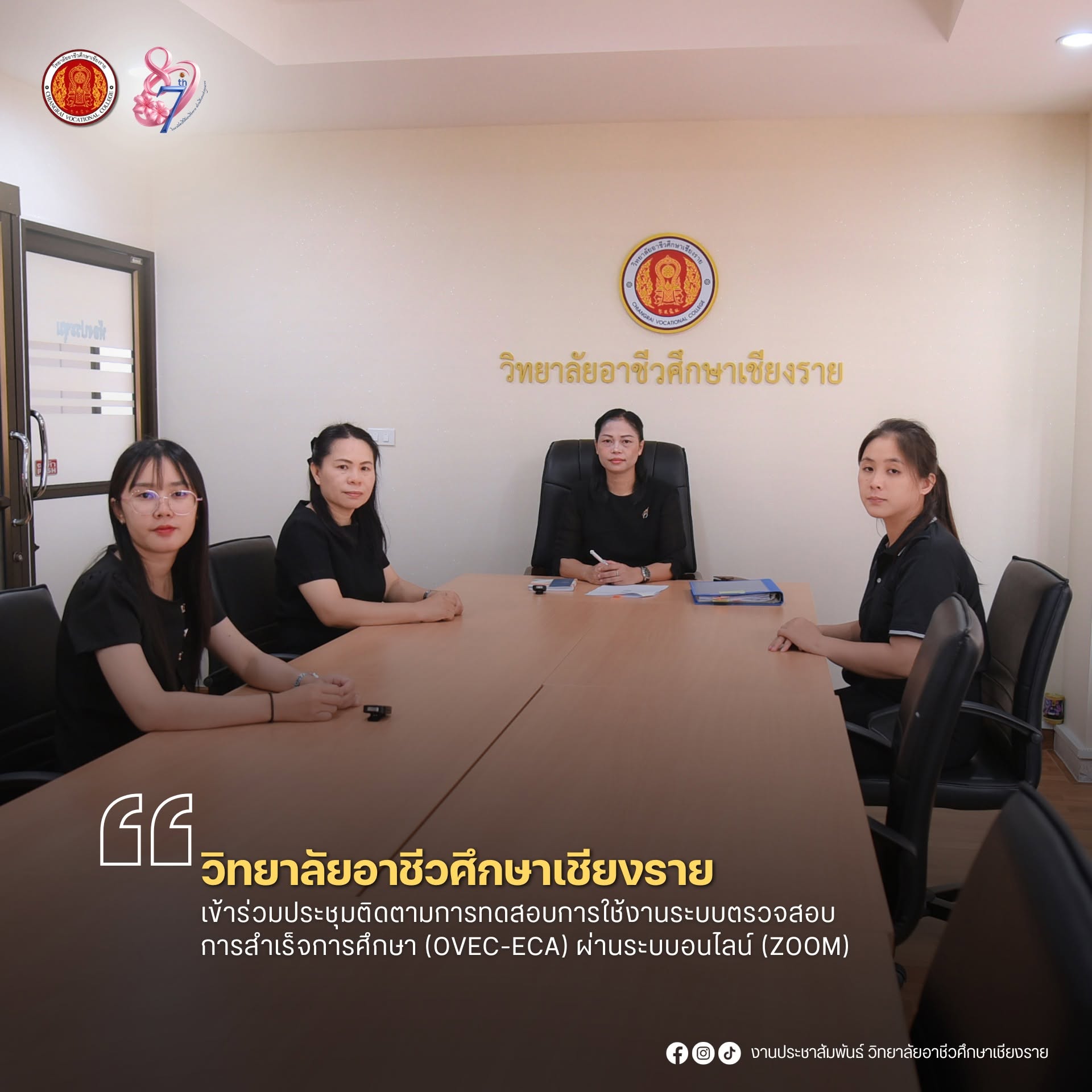 เข้าร่วมประชุมติดตามการทดสอบการใช้งานระบบตรวจสอบการสำเร็จการศึกษา (OVEC-ECA) ผ่านระบบอนไลน์ (ZOOM)