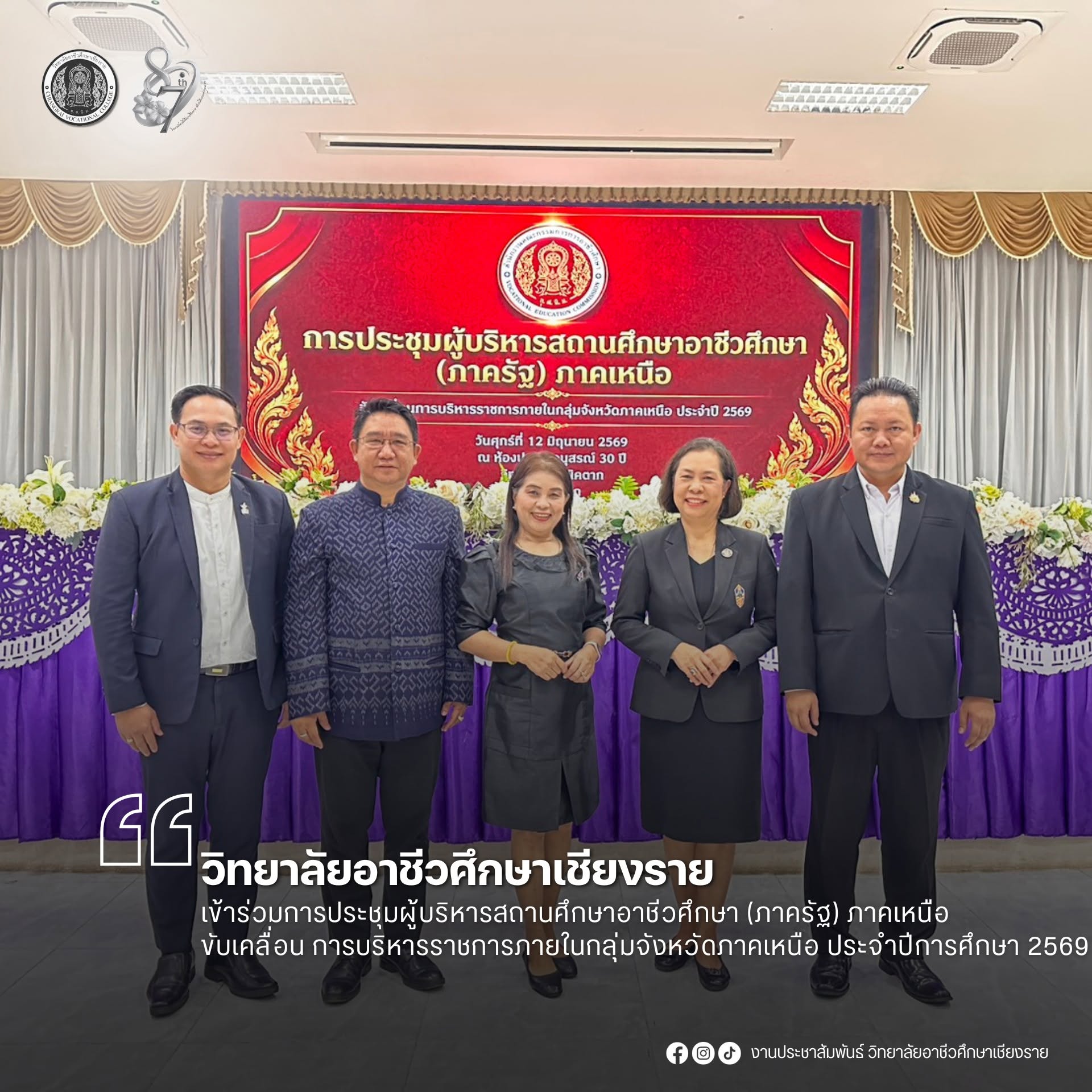 เข้าร่วมการประชุมผู้บริหารสถานศึกษาอาชีวศึกษา (ภาครัฐ) ภาคเหนือ ขับเคลื่อน การบริหารราชการภายในกลุ่มจังหวัดภาคเหนือ ประจำปีการศึกษา 2569