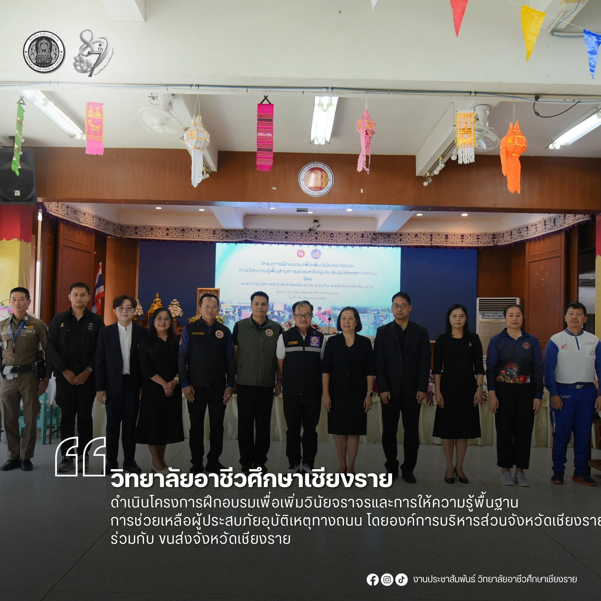 ดำเนินโครงการฝึกอบรมเพื่อเพิ่มวินัยจราจรและการให้ความรู้พื้นฐานการช่วยเหลือผู้ประสบภัยอุบัติเหตุทางถนน โดยองค์การบริหารส่วนจังหวัดเชียงราย ร่วมกับ ขนส่งจังหวัดเชียงราย