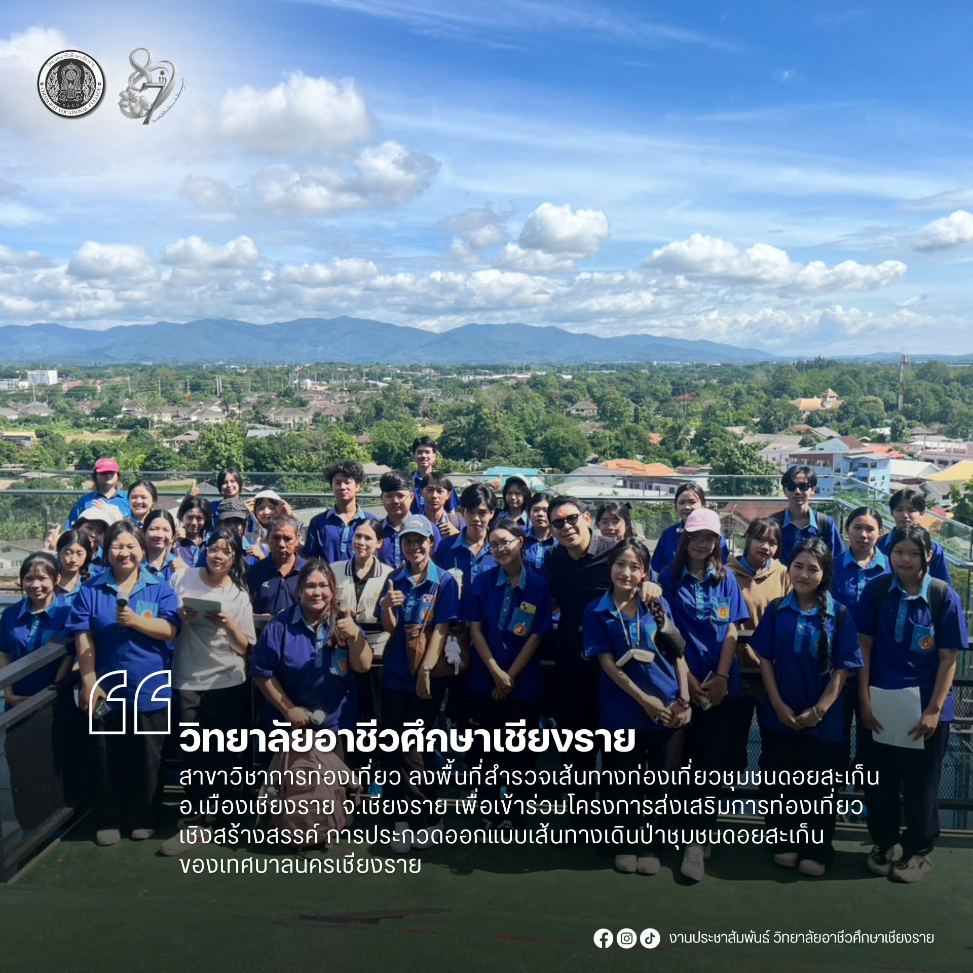 นำนักศึกษาระดับชั้น ปวส.1 สาขาวิชาการท่องเที่ยว ลงพื้นที่สำรวจเส้นทางท่องเที่ยวชุมชนดอยสะเก็น อ.เมืองเชียงราย จ.เชียงราย เพื่อเข้าร่วมโครงการส่งเสริมการท่องเที่ยวเชิงสร้างสรรค์ การประกวดออกแบบเส้นทางเดินป่าชุมชนดอยสะเก็นของเทศบาลนครเชียงราย