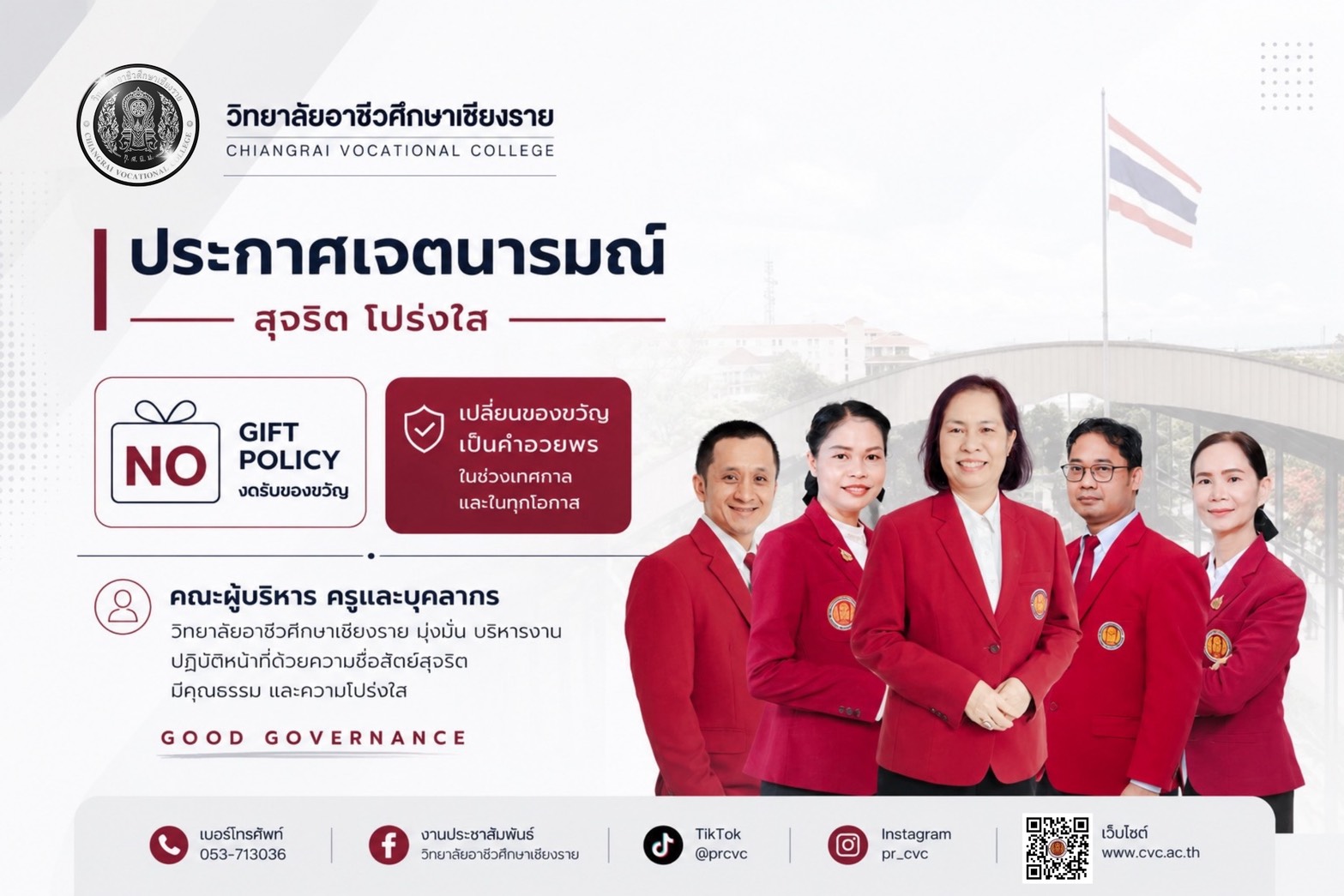 วิทยาลัยอาชีวศึกษาเชียงราย มุ่งมั่นบริหารงานด้วยความซื่อสัตย์สุจริต มีธรรมาภิบาล และยึดมั่นในหลักความโปร่งใส เพื่อให้เกิดประสิทธิภาพสูงสุดในการดำเนินงานและบริการประชาชน ✅ ยึดมั่นความถูกต้อง โปร่งใส ตรวจสอบได้ ✅ ต่อต้านการทุจริตทุกรูปแบบ ✅ ส่งเสริมวัฒนธรรม