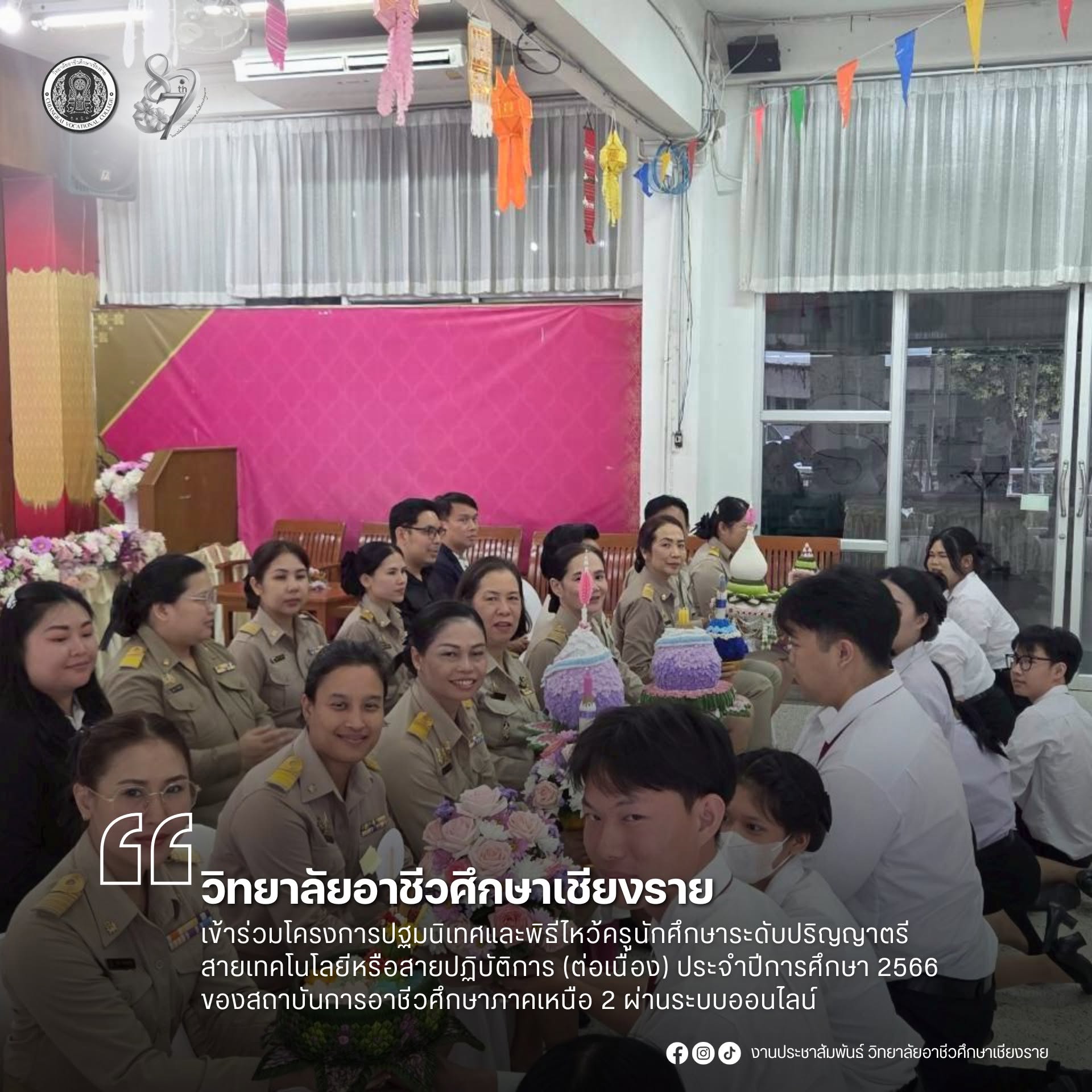 เข้าร่วมโครงการปฐมนิเทศและพิธีไหว้ครูนักศึกษาระดับปริญญาตรี สายเทคโนโลยีหรือสายปฏิบัติการ (ต่อเนื่อง) ประจำปีการศึกษา 2569 ของสถาบันการอาชีวศึกษาภาคเหนือ 2 ผ่านระบบออนไลน์ (ผ่านระบบ Video Conference)