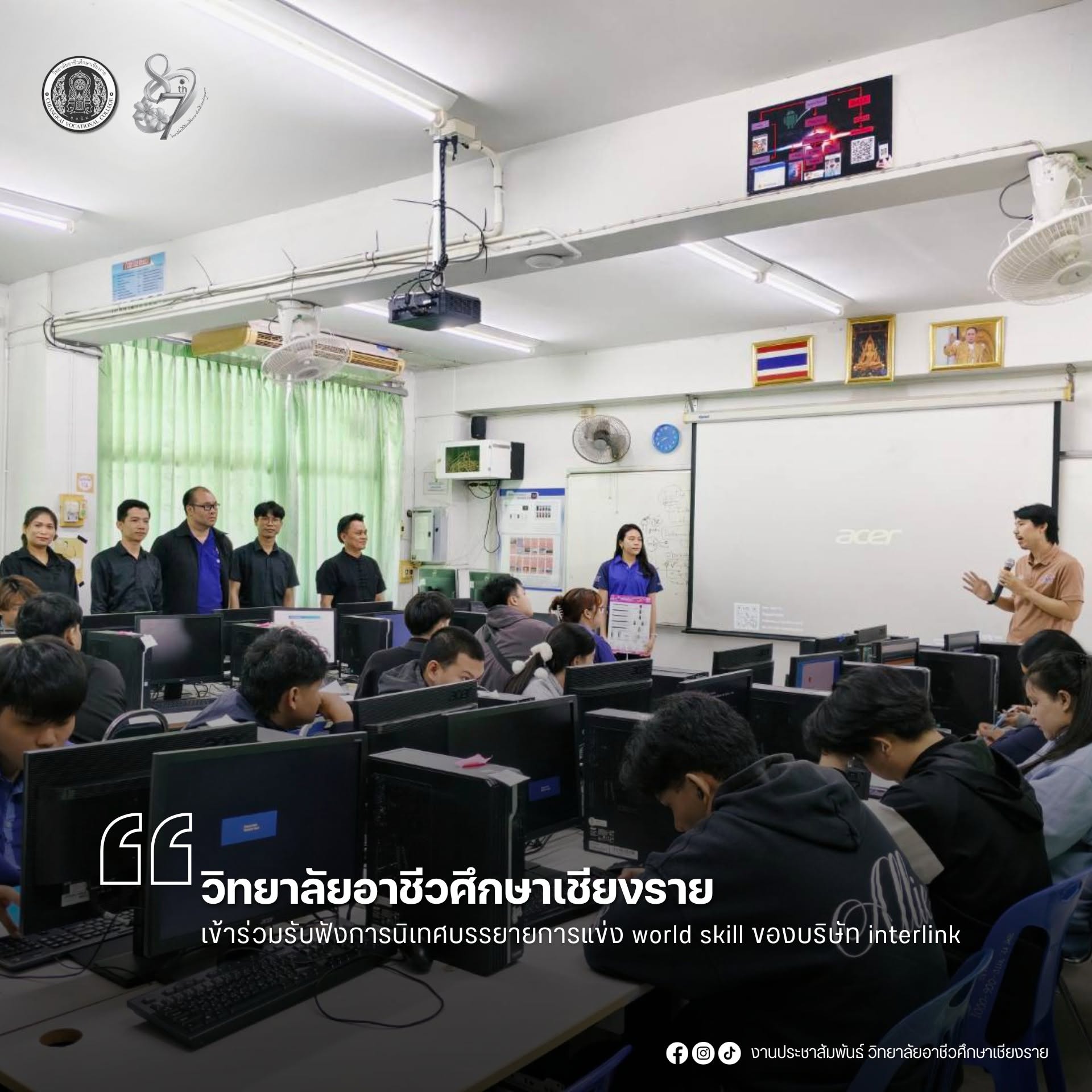 คณะครูสาขาวิชาเทคโนโลยีธุรกิจดิจิทัล วิทยาลัยอาชีวศึกษาเชียงราย เข้าร่วมรับฟังการนิเทศบรรยายการแข่งขัน WorldSkills จากบริษัท Interlink