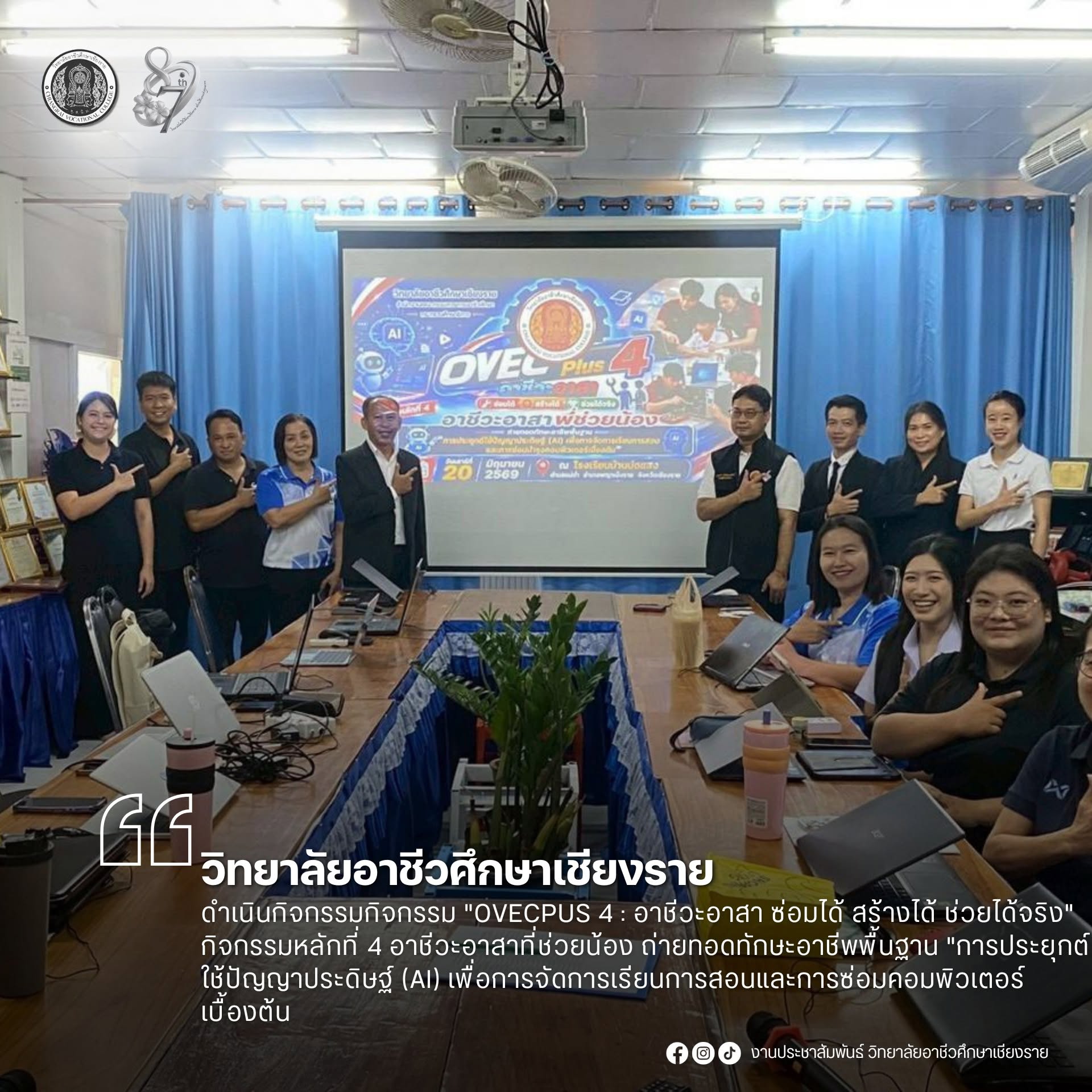 คณะครูสาขาวิชาเทคโนโลยีธุรกิจดิจิทัล ลงพื้นที่โรงเรียนบ้านบ่อแสง จัดกิจกรรม ดำเนินกิจกรรมบริการวิชาการสู่ชุมชน โครงการอาชีวะอาสา OVEC PLUS 4 เสริมสร้างทักษะดิจิทัลและ AI อย่างสร้างสรรค์และโปร่งใส"