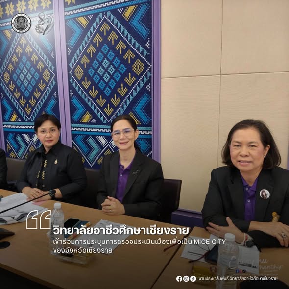 เข้าร่วมการประชุมการตรวจประเมินเมืองเพื่อเป็น MICE CITY ของจังหวัดเชียงราย