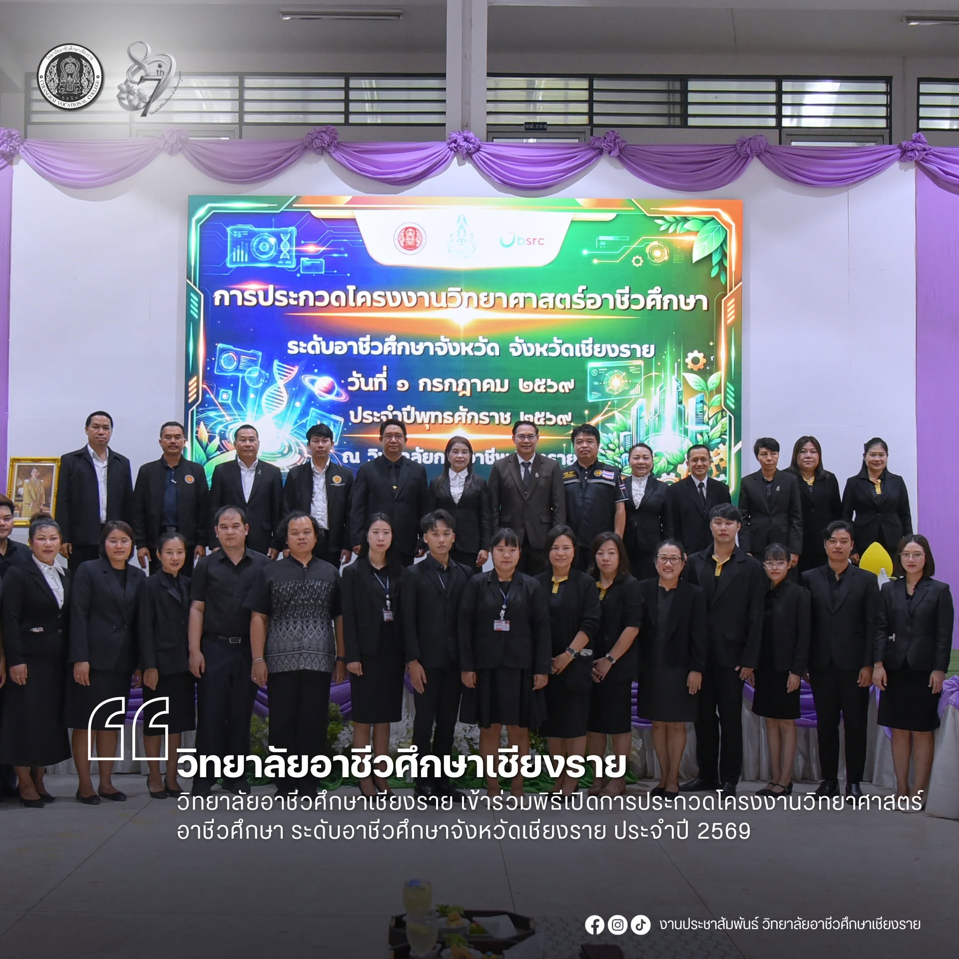 เข้าร่วมพิธีเปิดการประกวดโครงงานวิทยาศาสตร์อาชีวศึกษา ระดับอาชีวศึกษาจังหวัดเชียงราย ประจำปี 2569