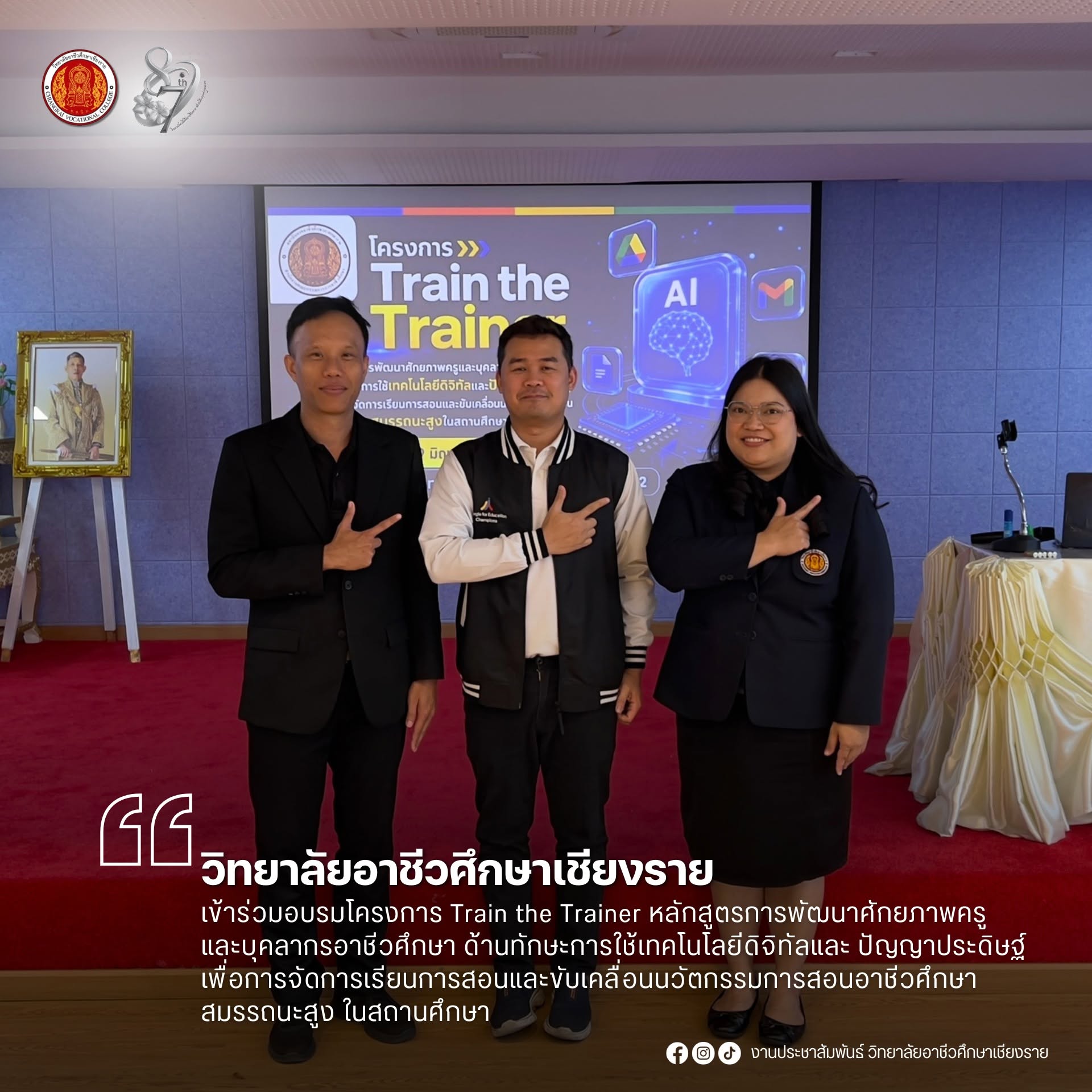 เข้าร่วมอบรมโครงการ Train the Trainer หลักสูตรการพัฒนาศักยภาพครูและบุคลากรอาชีวศึกษา ด้านทักษะการใช้เทคโนโลยีดิจิทัลและ ปัญญาประดิษฐ์ เพื่อการจัดการเรียนการสอนและขับเคลื่อนนวัตกรรมการสอนอาชีวศึกษาสมรรถนะสูง ในสถานศึกษา