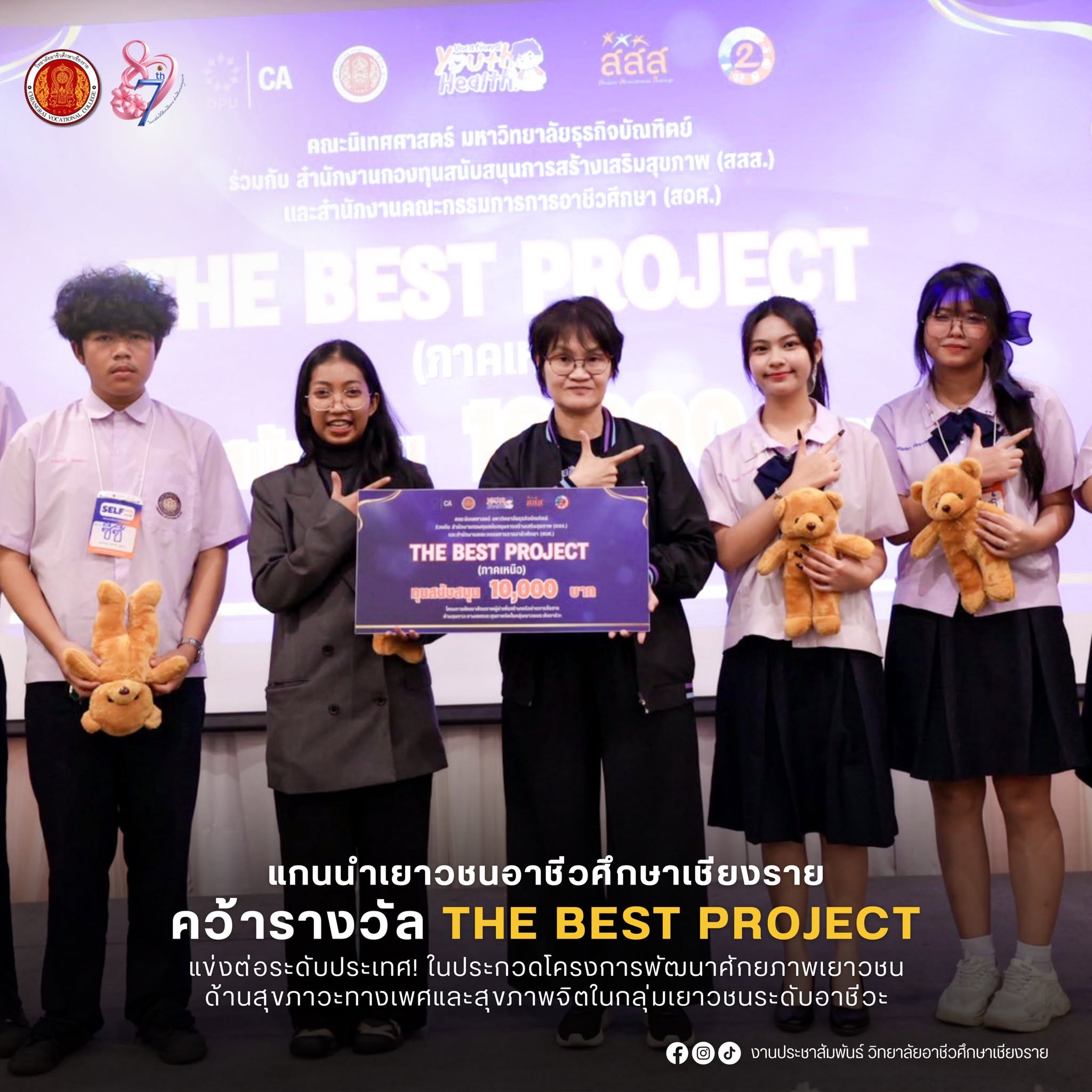 รางวัล THE BEST PROJECT ในการประกวดโครงการพัฒนาศักยภาพเยาวชนด้านสุขภาวะทางเพศและสุขภาพจิต