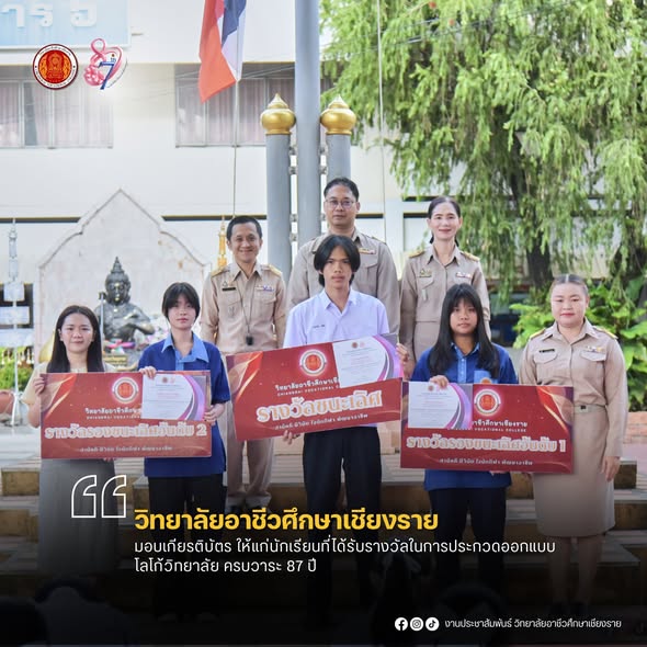 นักศึกษาวิทยาลัยอาชีวศึกษาเชียงราย คว้ารางวัลการประกวดออกแบบโลโก้วิทยาลัย ครบวาระ 87 ปี