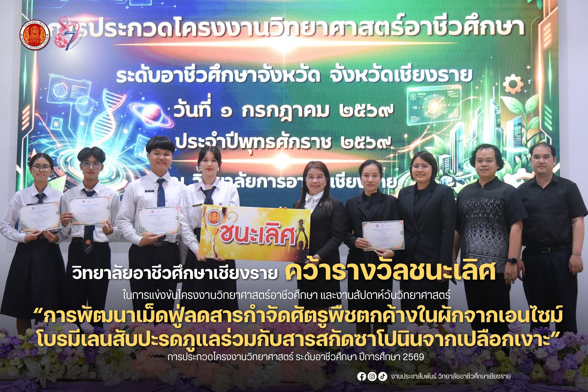 การประกวดโครงงานวิทยาศาสตร์ ระดับอาชีวศึกษา เรื่อง  “การพัฒนาเม็ดฟู่ลดสารกำจัดศัตรูพืชตกค้างในผักจากเอนไซม์โบรมีเลนสับปะรดภูแลร่วมกับสารสกัดซาโปนินจากเปลือกเงาะ”