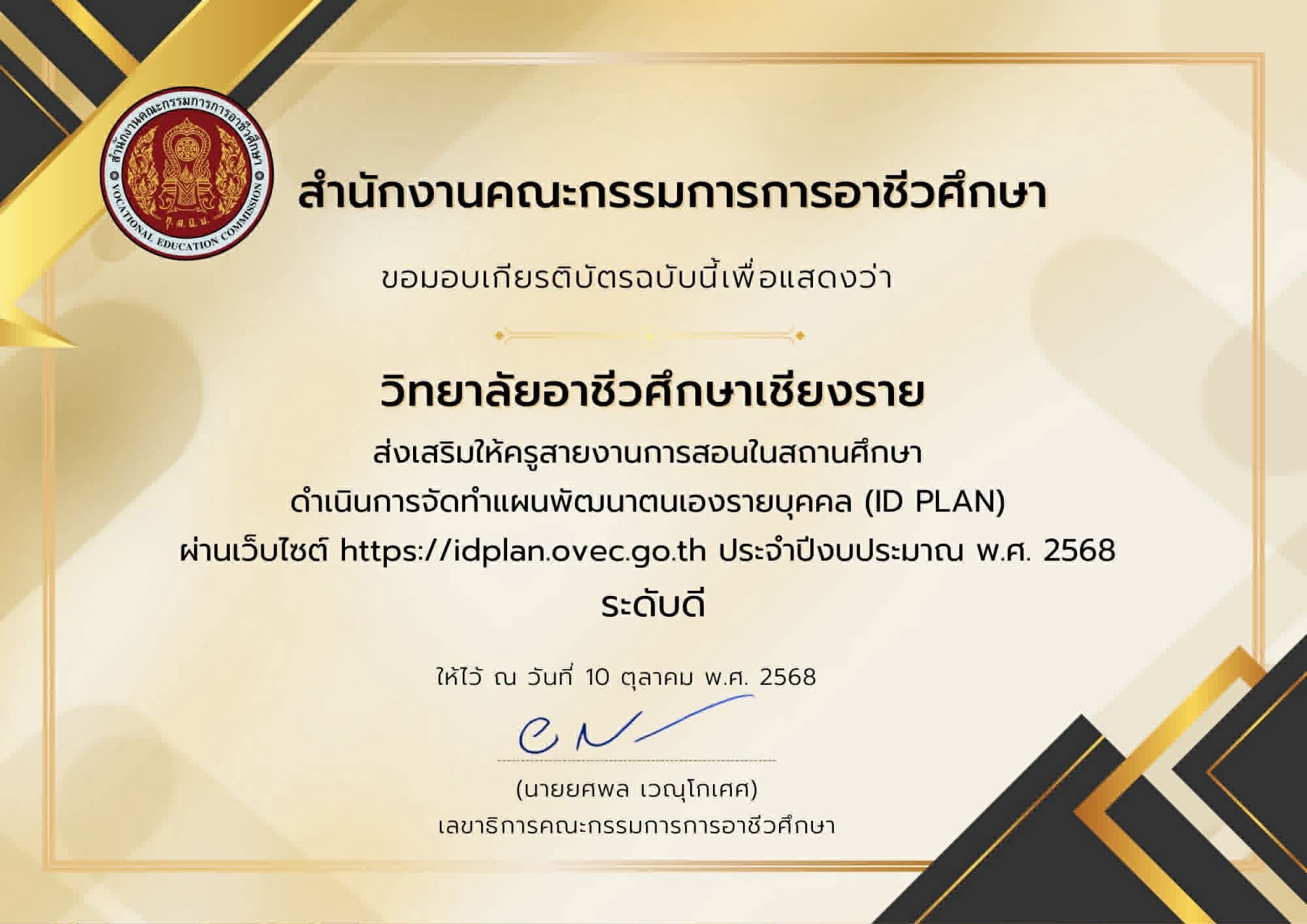 ส่งเสริมให้ครูสายงานการสอนในสถานศึกษาดำเนินการจัดทำ ID PLAN ระดับดี ประจำปี 2568