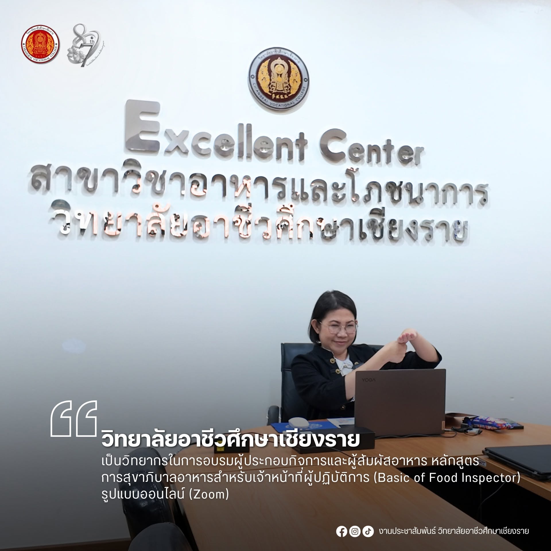 วิทยาลัยอาชีวศึกษาเชียงราย ส่งตัวแทนวิทยากรเชี่ยวชาญ ร่วมถ่ายทอดความรู้หลักสูตรสุขาภิบาลอาหารระดับชาติ สู่ผู้ปฏิบัติการทั่วประเทศ
