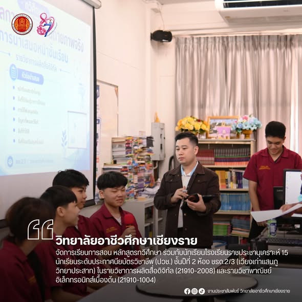 จัดการเรียนการสอน หลักสูตรทวิศึกษา ร่วมกับนักเรียนโรงเรียนราชประชานุเคราะห์ 15 นักเรียนระดับประกาศนียบัตรวิชาชีพ (ปวช.) ชั้นปืที่ 2 ห้อง ชธด.2/3 (เวียงเก่าแสนภูวิทยาประสาท) ในรายวิชาการผลิตสื่อดิจิทัล (21910-2008) และรายวิชาพาณิชย์อิเล็กทรอนิกส์เบื้องต้น 