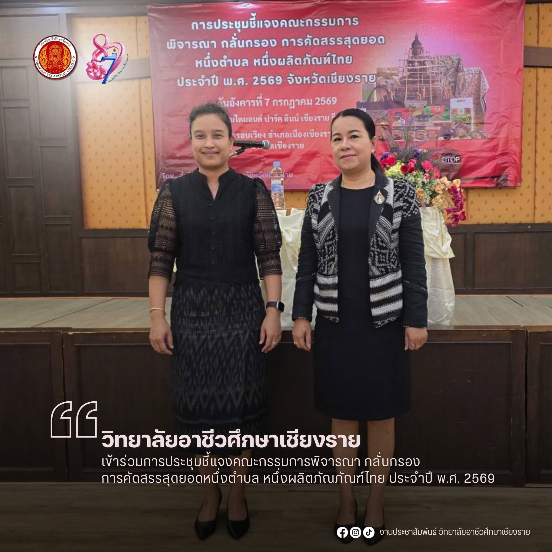 เข้าร่วมการประชุมชี้แจงคณะกรรมการพิจารณา กลั่นกรอง การคัดสรรสุดยอดหนึ่งตำบล หนึ่งผลิตภัณฑ์ไทย ประจำปี พ.ศ. 2569