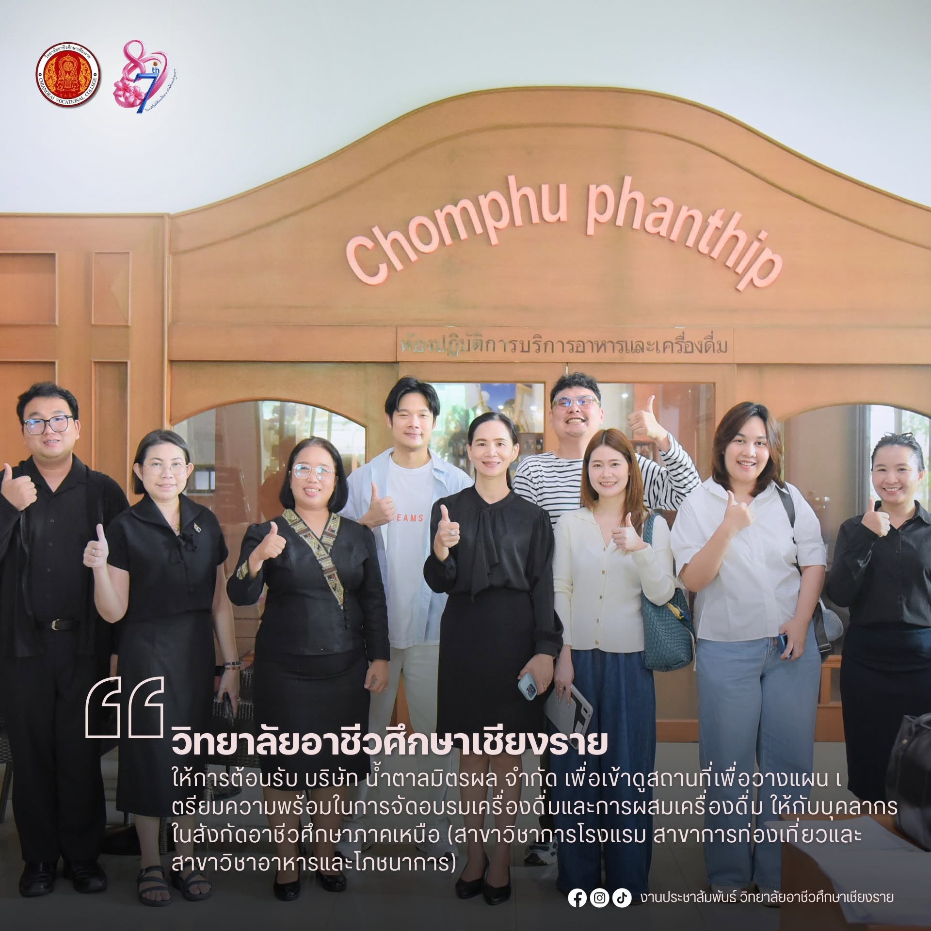 ให้การต้อนรับ บริษัท น้ำตาลมิตรผล จำกัด เพื่อเข้าดูสถานที่เพื่อวางแผน เตรียมความพร้อมในการจัดอบรมเครื่องดื่มและการผสมเครื่องดื่ม ให้กับบุคลากรในสังกัดอาชีวศึกษาภาคเหนือ (สาขาวิชาการโรงแรม สาขาการท่องเที่ยวและ สาขาวิชาอาหารและโภชนาการ)