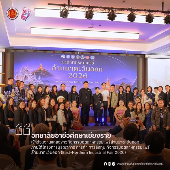 เข้าร่วมงานแถลงข่าวกิจกรรมอุตสาหกรรมแฟร์ล้านนาตะวันออก  ภายใต้โครงการบูรณาการ การค้า การลงทุน กิจกรรมอุตสาหกรรมแฟร์ ล้านนาตะวันออก (East-Northern Industrial Fair 2026)