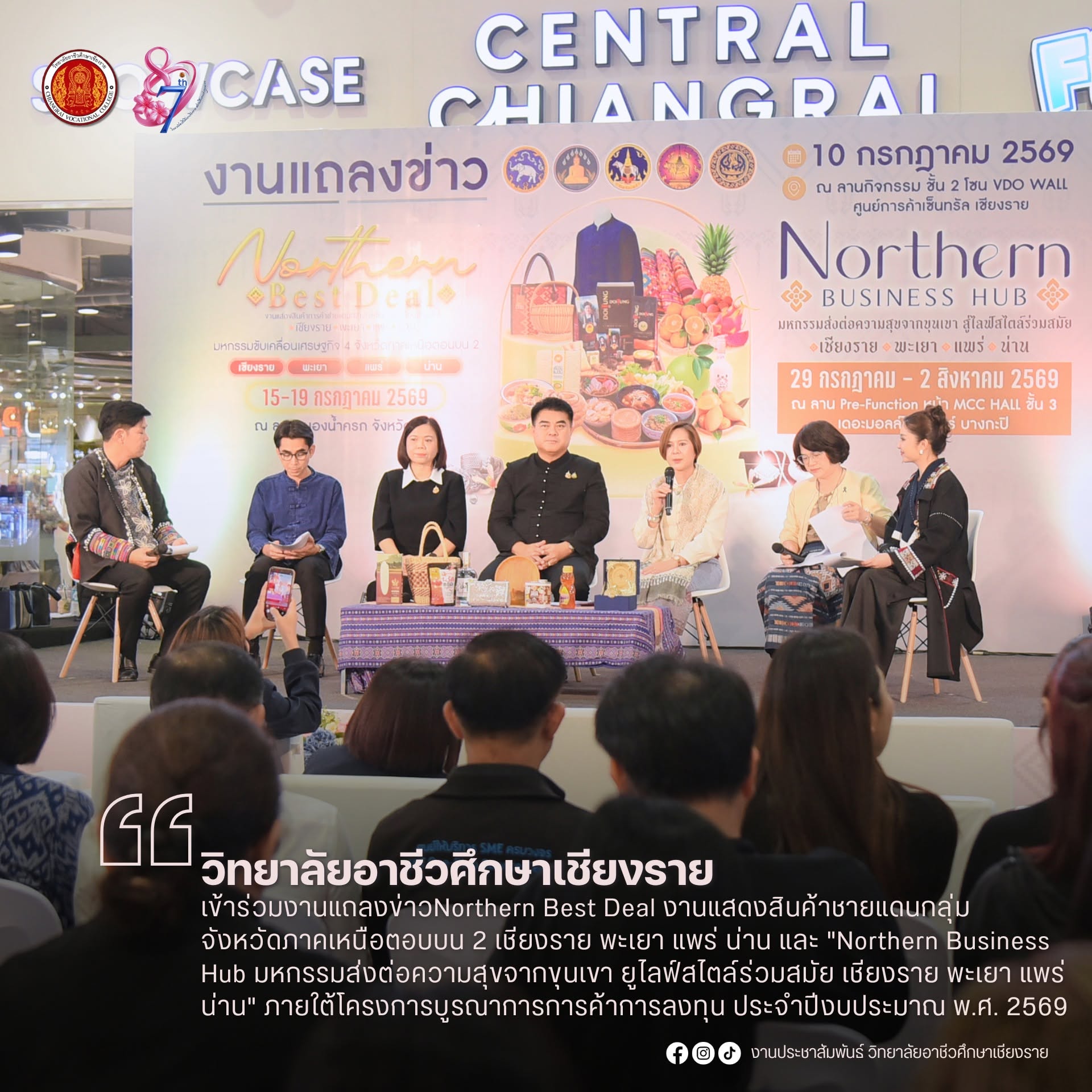 เข้าร่วมงานแถลงข่าวNorthern Best Deal งานแสดงสินค้าชายแดนกลุ่มจังหวัดภาคเหนือตอบบน 2 เชียงราย พะเยา แพร่ น่าน และ "Northern Business Hub มหกรรมส่งต่อความสุขจากขุนเขา ยูไลฟ์สไตล์ร่วมสมัย เชียงราย พะเยา แพร่ น่าน" ภายใต้โครงการบูรณาการการค้าการลงทุน ประจำปี