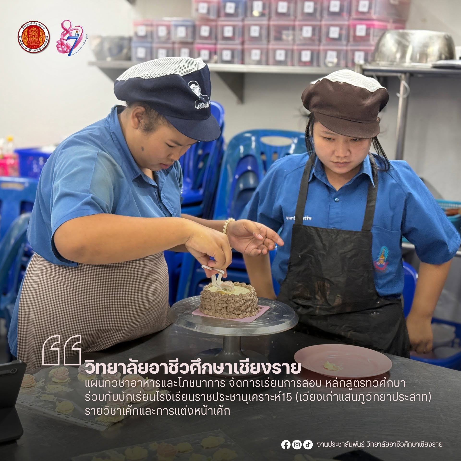 แผนกวิชาอาหารและโภชนาการ จัดการเรียนการสอน หลักสูตรทวิศึกษา ร่วมกับนักเรียนโรงเรียนราชประชานุเคราะห์15 (เวียงเก่าแสนภูวิทยาประสาท) รายวิชาเค้กและการแต่งหน้าเค้ก