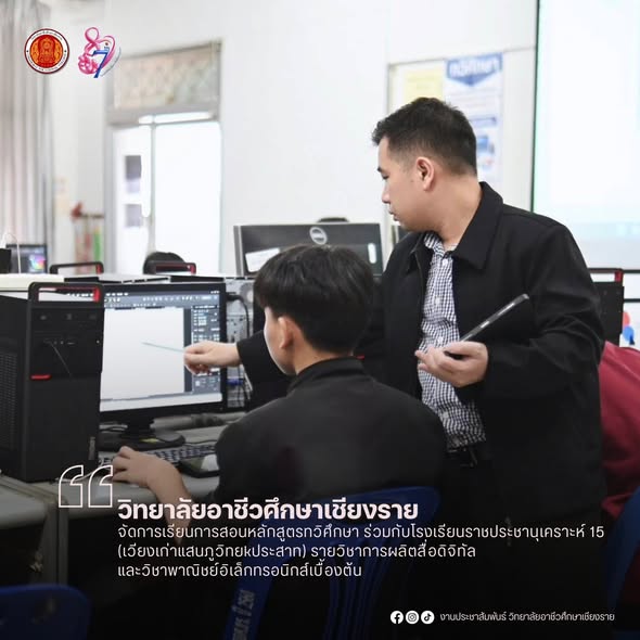 จัดการเรียนการสอนหลักสูตรทวิศึกษา ร่วมกับโรงเรียนราชประชานุเคราะห์ 15 (เวียงเก่าแสนภูวิทยkประสาท)วิชาการผลิตสื่อดิจิทัล และวิชาพาณิชย์อิเล็กทรอนิกส์เบื้องต้น