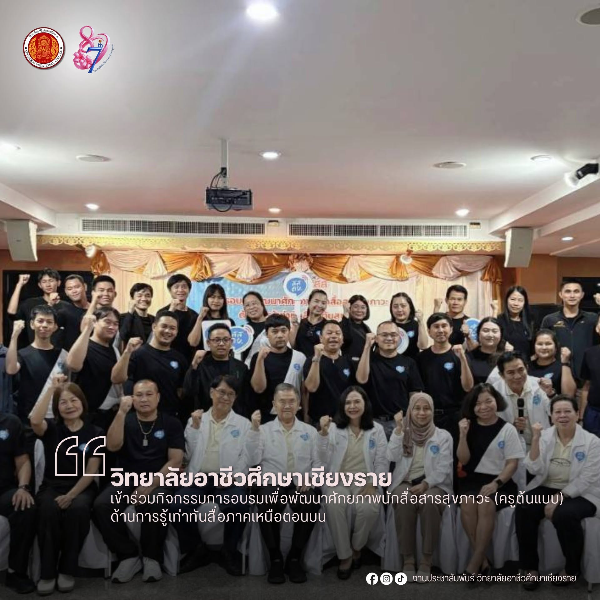 เข้าร่วมกิจกรรมการอบรมเพื่อพัฒนาศักยภาพนักสื่อสารสุขภาวะ (ครูต้นแบบ) ด้านการรู้เท่าทันสื่อภาคเหนือตอนบน