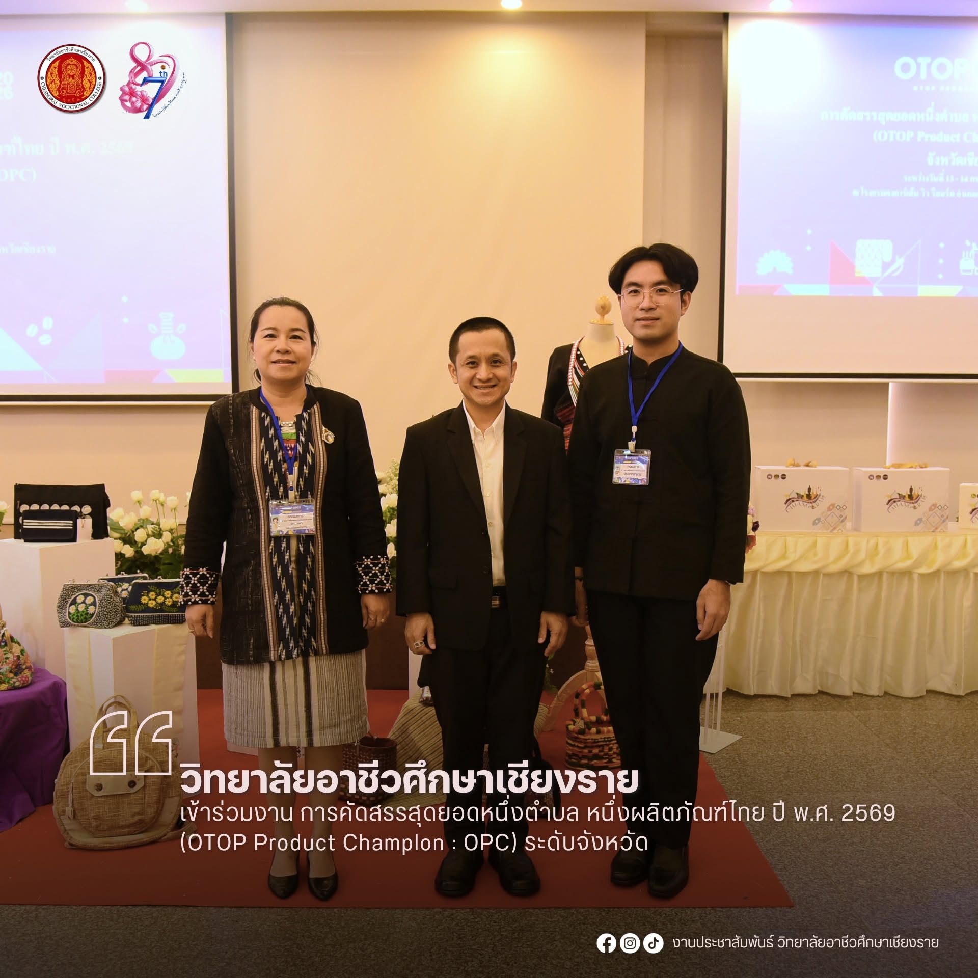 เข้าร่วมงาน การคัดสรรสุดยอดหนึ่งตำบล หนึ่งผลิตภัณฑ์ไทย ปี พ.ศ. 2569 (OTOP Product Champlon : OPC) ระดับจังหวัด