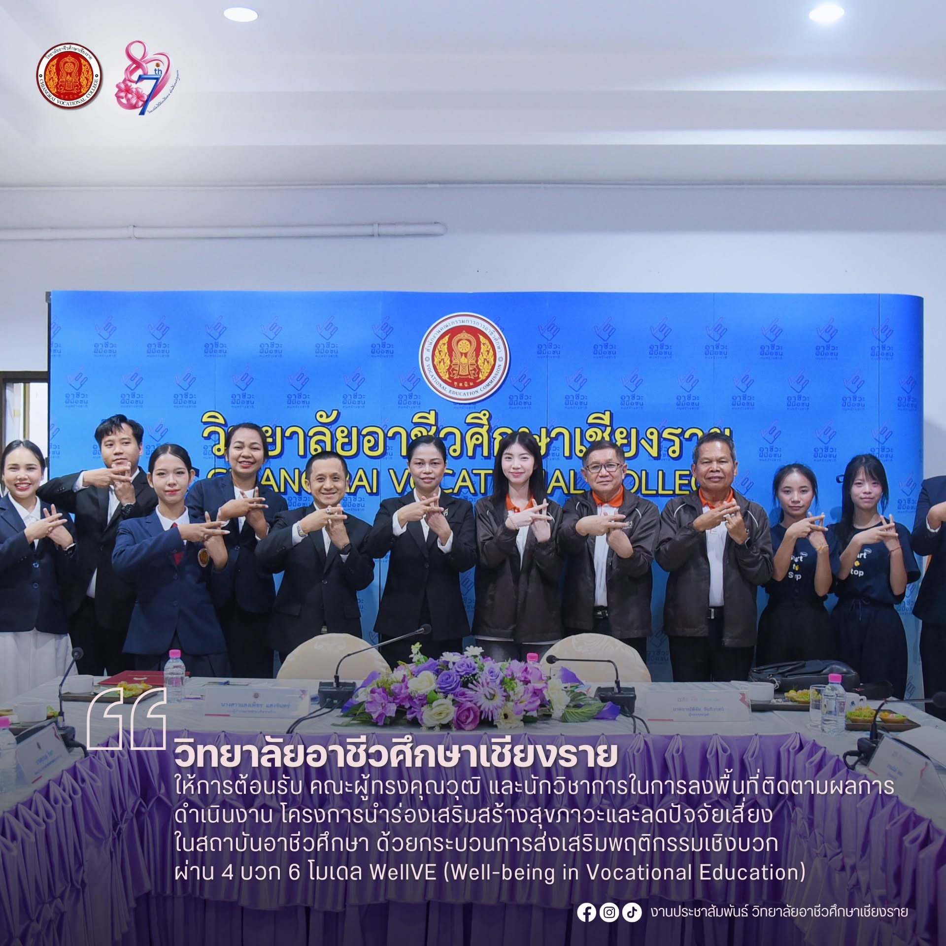 ให้การต้อนรับ คณะผู้ทรงคุณวุฒิ และนักวิชาการในการลงพื้นที่ติดตามผลการดำเนินงาน โครงการนำร่องเสริมสร้างสุขภาวะและลดปัจจัยเสี่ยงในสถาบันอาชีวศึกษา ด้วยกระบวนการส่งเสริมพฤติกรรมเชิงบวก ผ่าน 4 บวก 6 โมเดล WellVE (Well-being in Vocational Education)