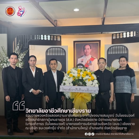 ร่วมวางพวงหรีดแสดงความอาลัยกับการจากไปของนายสมบูรณ์ วันไชยธนวงศ์ อดีตสมาชิกสภาผู้แทนราษฎร (ส.ส.) จังหวัดเชียงราย บิดาของนายกนก (นางอทิตาธร วันไชยธนวงศ์) นายกองค์การบริหารส่วนจังหวัด (อบจ.) เชียงราย ณ บริษัท ธนะวงศ์กรุ๊ป จำกัด (สำนักงานใหญ่) อำเภอเทิง จังห