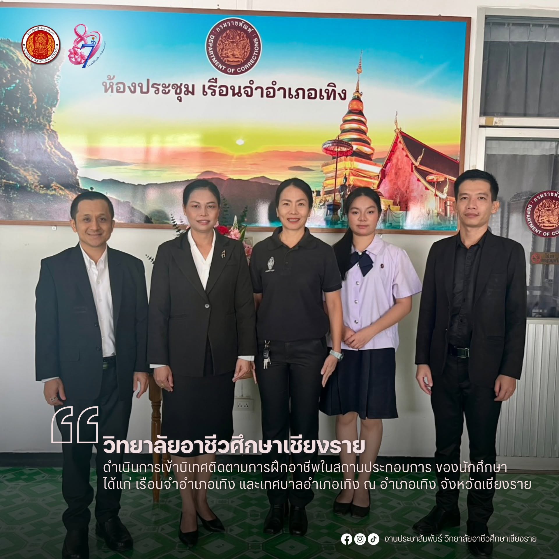 ดำเนินการเข้านิเทศติดตามการฝึกอาชีพในสถานประกอบการ ของนักศึกษา ได้แก่ เรือนจำอำเภอเทิง และเทศบาลอำเภอเทิง ณ อำเภอเทิง จังหวัดเชียงราย