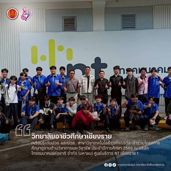นำนักเรียนระดับปวช. และปวส.  สาขาวิชาเทคโนโลยีธุรกิจดิจิทัล เข้าร่วมโครงการศึกษาดูงานด้านวิชาการและวิชาชีพ ประจำปีการศึกษา 2569 ณ บริษัท โทรคมนาคมแห่งชาติ จำกัด (มหาชน) ศูนย์บริการ NT เชียงราย 1