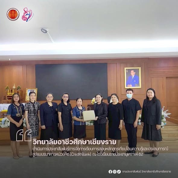 ดำเนินการกิจกรรมการประชาสัมพันธ์การจัดการเรียนการสอนหลักสูตรเทียบโอนความรู้และประสบการณ์ รูปแบบธนาคารหน่วยกิต (Credit Bank) ณ โรงเรียนราชประชานุเคราะห์ 62 (ศึกษาสงเคราะห์แม่จัน)