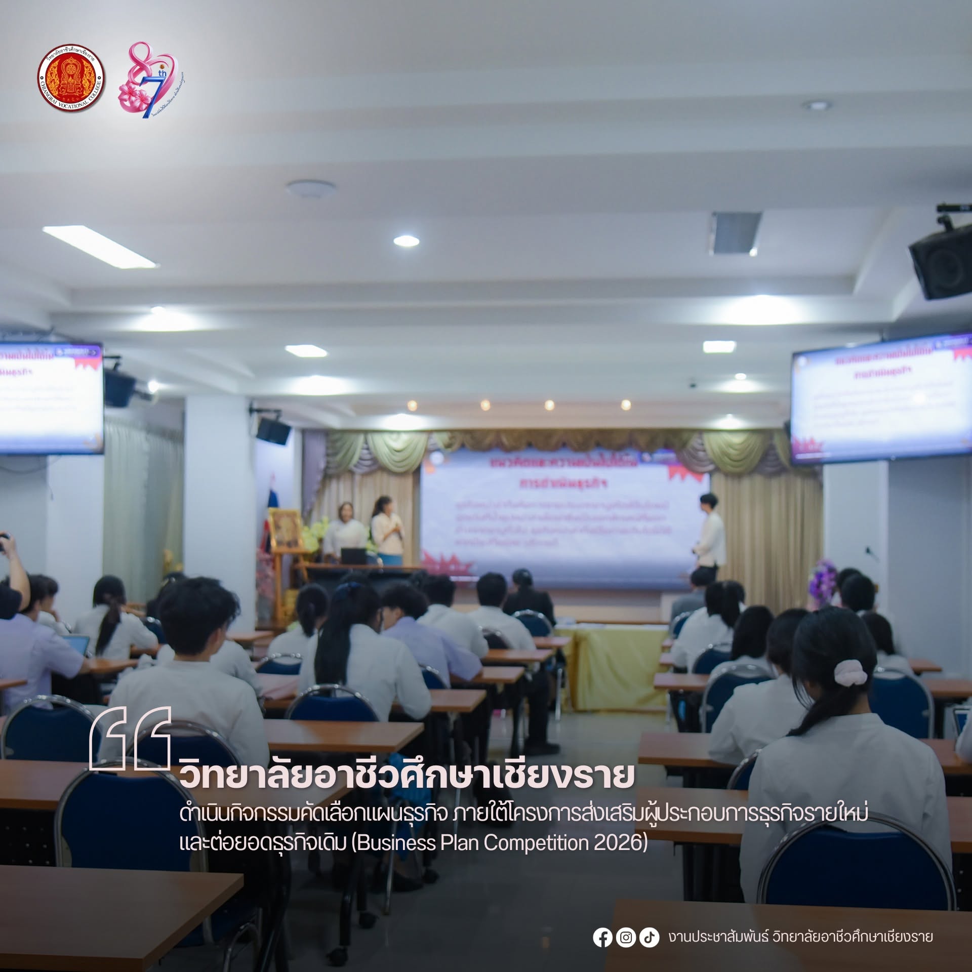 ดำเนินกิจกรรมคัดเลือกแผนธุรกิจ ภายใต้โครงการส่งเสริมผู้ประกอบการธุรกิจรายใหม่ และต่อยอดธุรกิจเดิม (Business Plan Competition 2026)