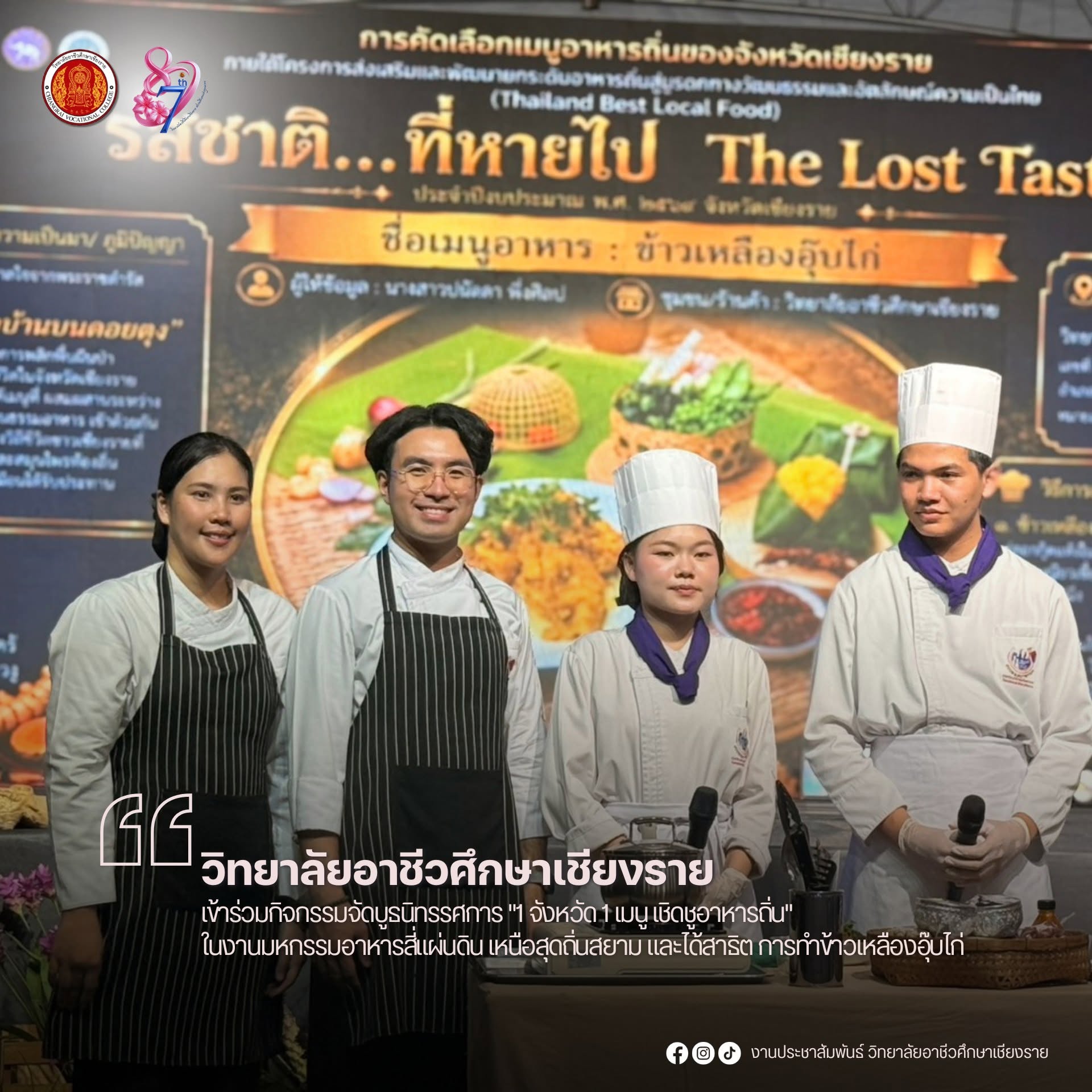 เข้าร่วมกิจกรรมจัดบูธนิทรรศการ "1 จังหวัด 1 เมนู เชิดชูอาหารถิ่น" ในงานมหกรรมอาหารสี่แผ่นดิน เหนือสุดถิ่นสยาม และได้สาธิต การทำข้าวเหลืองอุ๊บไก่