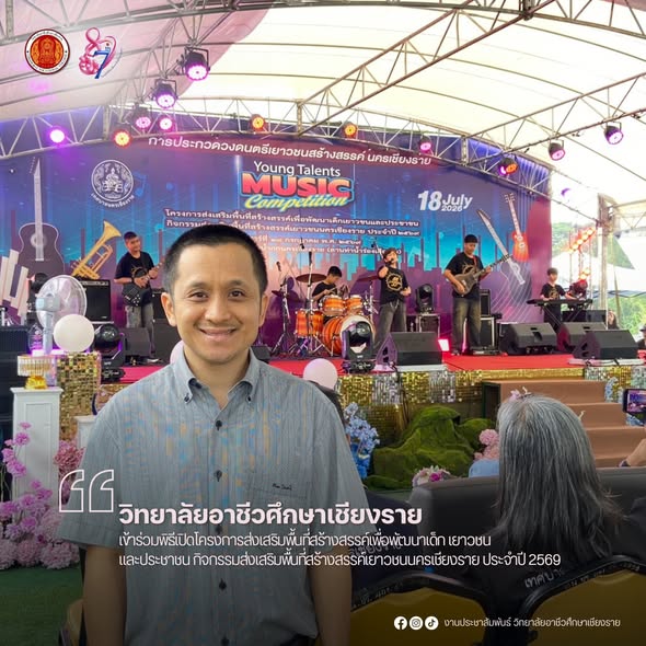 เข้าร่วมพิธีเปิดโครงการส่งเสริมพื้นที่สร้างสรรค์เพื่อพัฒนาเด็ก เยาวชน และประชาชน กิจกรรมส่งเสริมพื้นที่สร้างสรรค์เยาวชนนครเชียงราย ประจำปี 2569