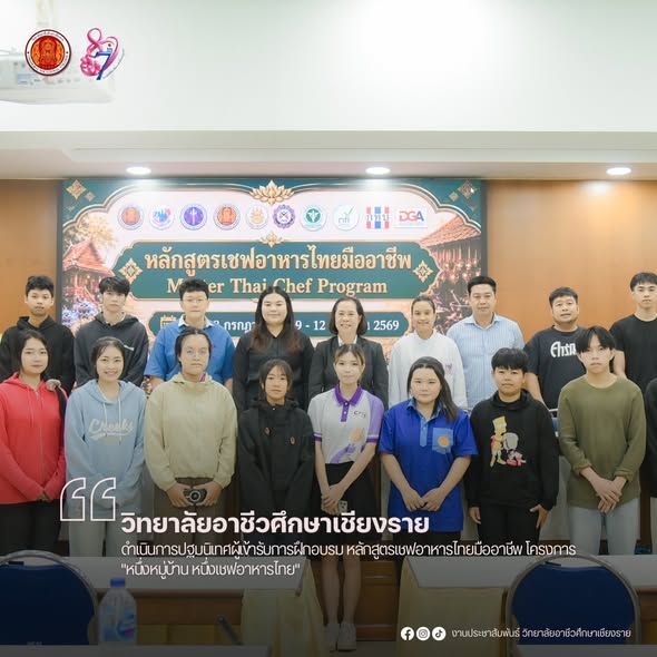 ดำเนินการปฐมนิเทศผู้เข้ารับการฝึกอบรม หลักสูตรเชฟอาหารไทยมืออาชีพ โครงการ "หนึ่งหมู่บ้าน หนึ่งเชฟอาหารไทย"