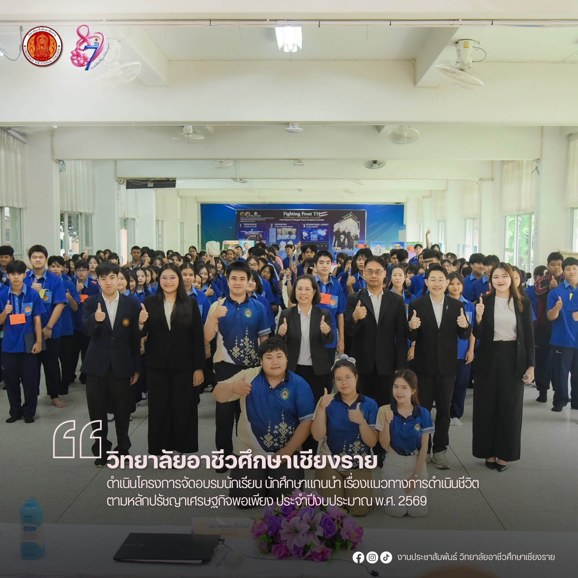 ดำเนินโครงการจัดอบรมนักเรียน นักศึกษาแกนนำ เรื่องแนวทางการดำเนินชีวิต ตามหลักปรัชญาเศรษฐกิจพอเพียง ประจำปีงบประมาณ พ.ศ. 2569